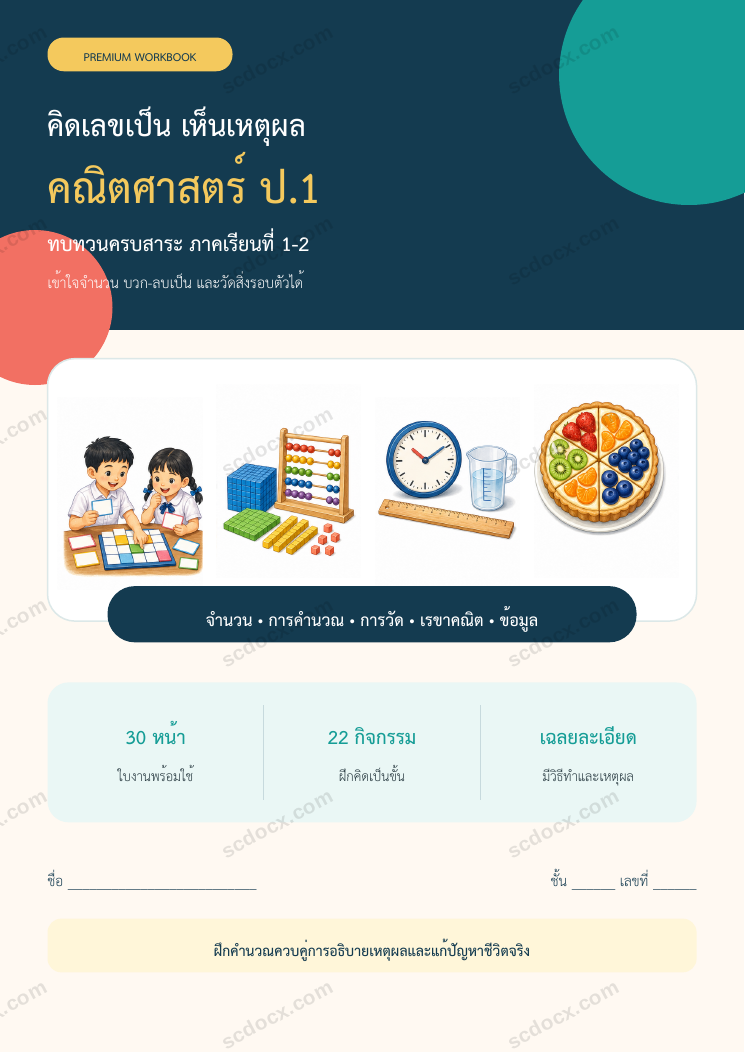 ใบงานคณิตศาสตร์ ป.1 ทบทวนครบปี ภาคเรียน 1-2 | 30 หน้า พร้อมเฉลย