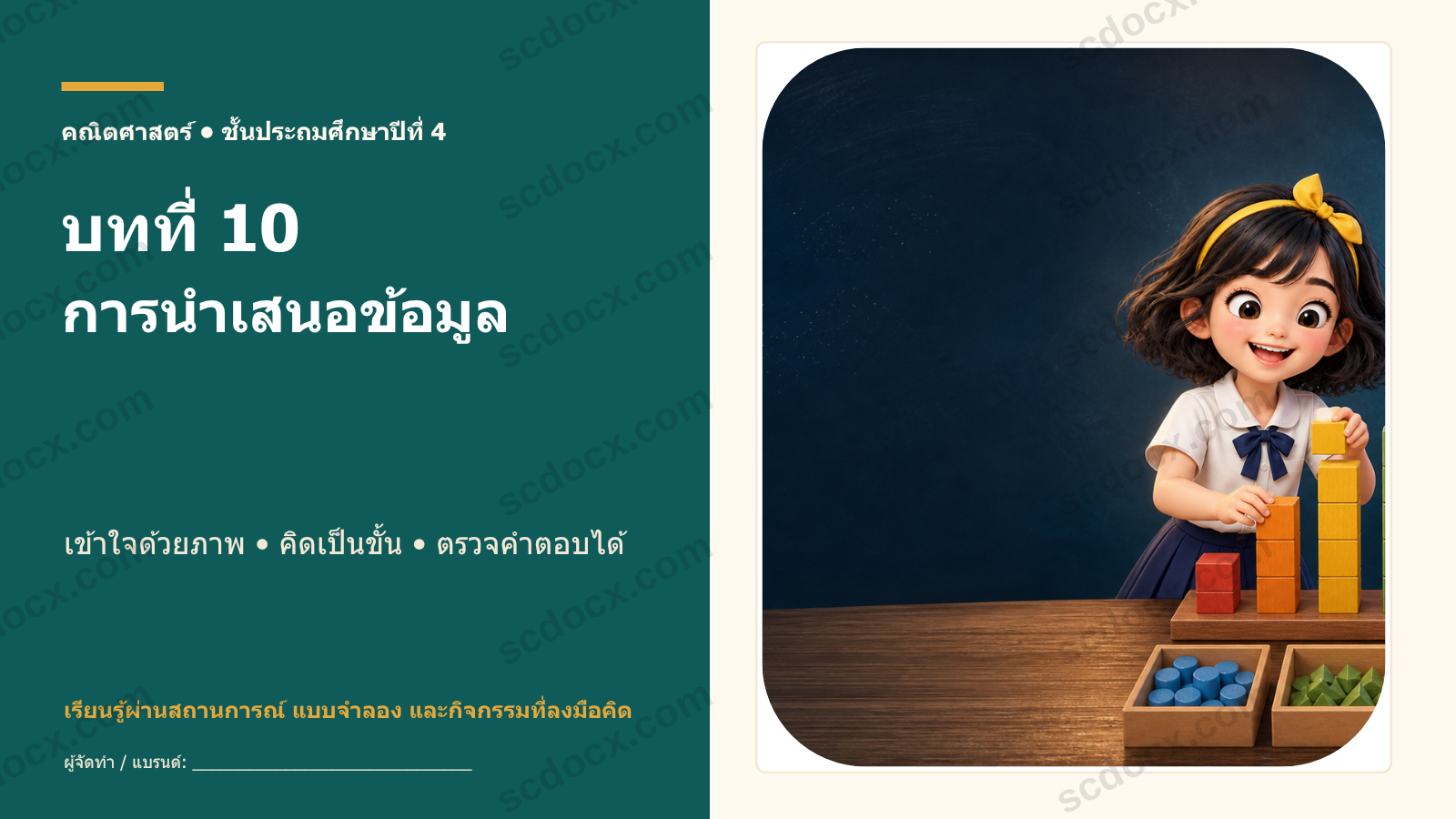 คณิตศาสตร์ ป.4 บทที่ 10 การนำเสนอข้อมูล