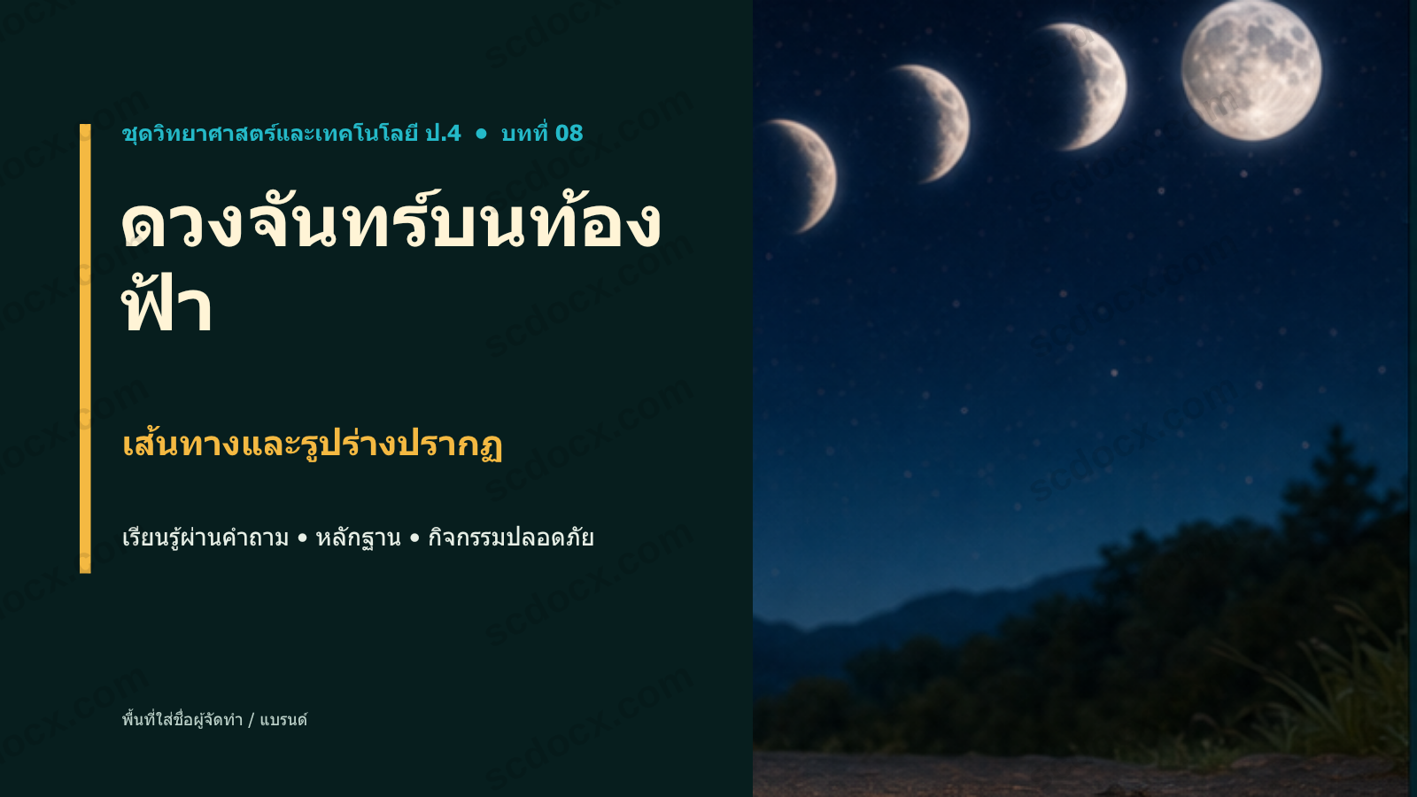 PowerPoint วิทยาศาสตร์ ป.4 บทที่ 08 ดวงจันทร์บนท้องฟ้า พร้อมสอน