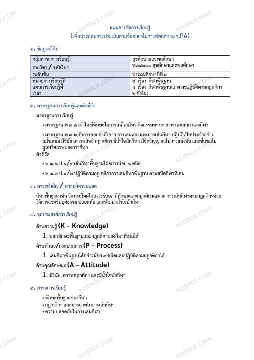 แผนการสอนประกอบการประเมิน ว.PA วิชาสุขศึกษาและพลศึกษา แผนที่ 8 เรื่อง กีฬาพื้นฐานและการปฏิบัติตามกฎกติกา ชั้น ป.4