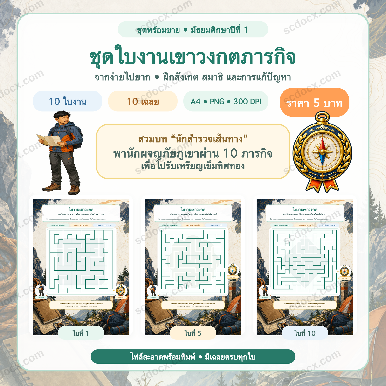 ชุดใบงานเขาวงกตภารกิจ มัธยมศึกษาปีที่ 1