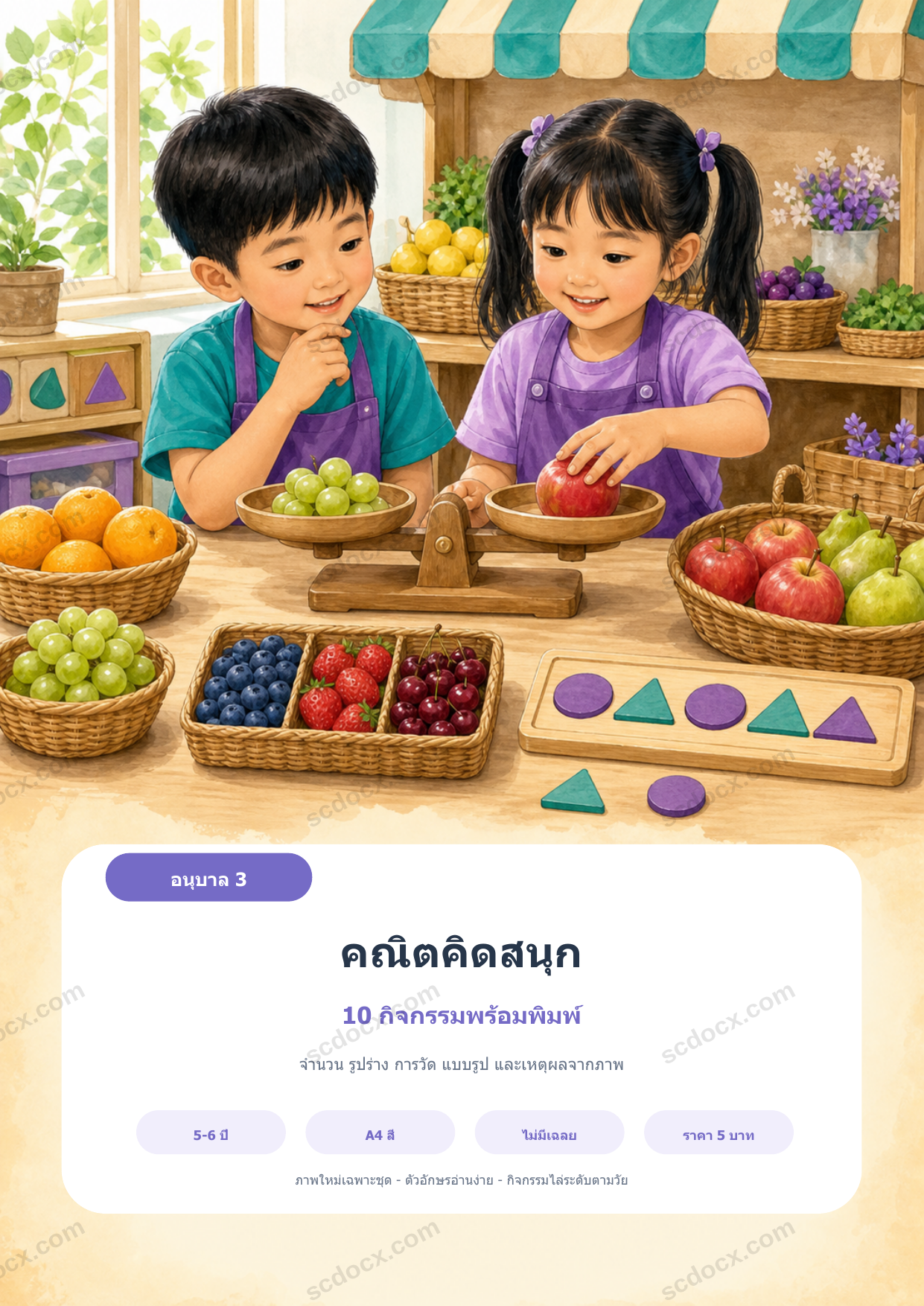 คณิตคิดสนุก อนุบาล 3 | 10 กิจกรรมจำนวนและเหตุผล A4