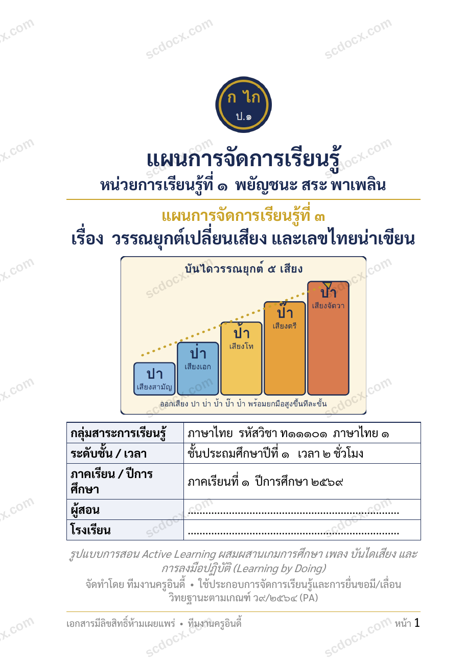 แผนการสอนประกอบการประเมิน ว.PA วิชาภาษาไทย แผนที่ 3 เรื่อง วรรณยุกต์เปลี่ยนเสียง และเลขไทยน่าเขียน ชั้น ป.1