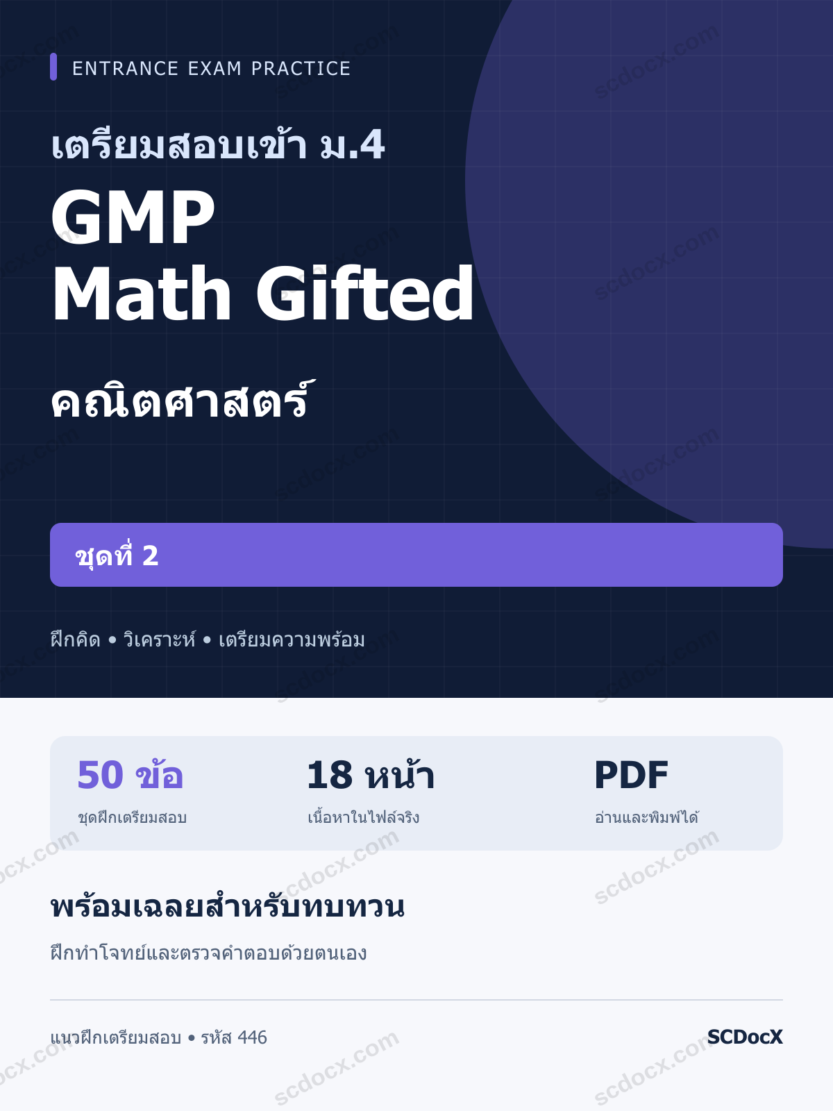 แนวข้อสอบเข้า ม.4 ห้อง GMP Math Gifted คณิตศาสตร์ ชุดที่ 2 พร้อมเฉลย