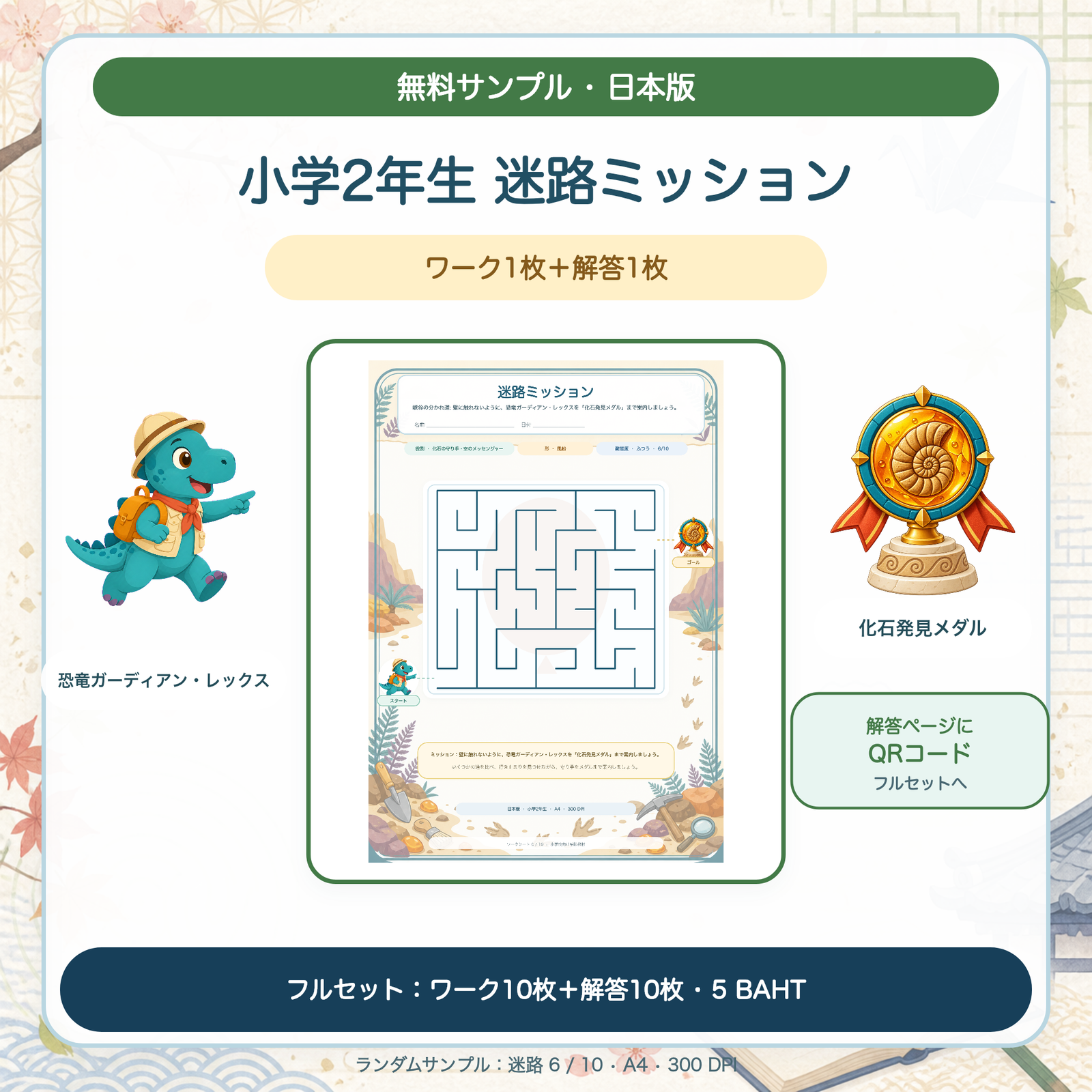 無料サンプル — 日本版 迷路ミッション：小学2年生（ワーク1枚＋解答1枚）