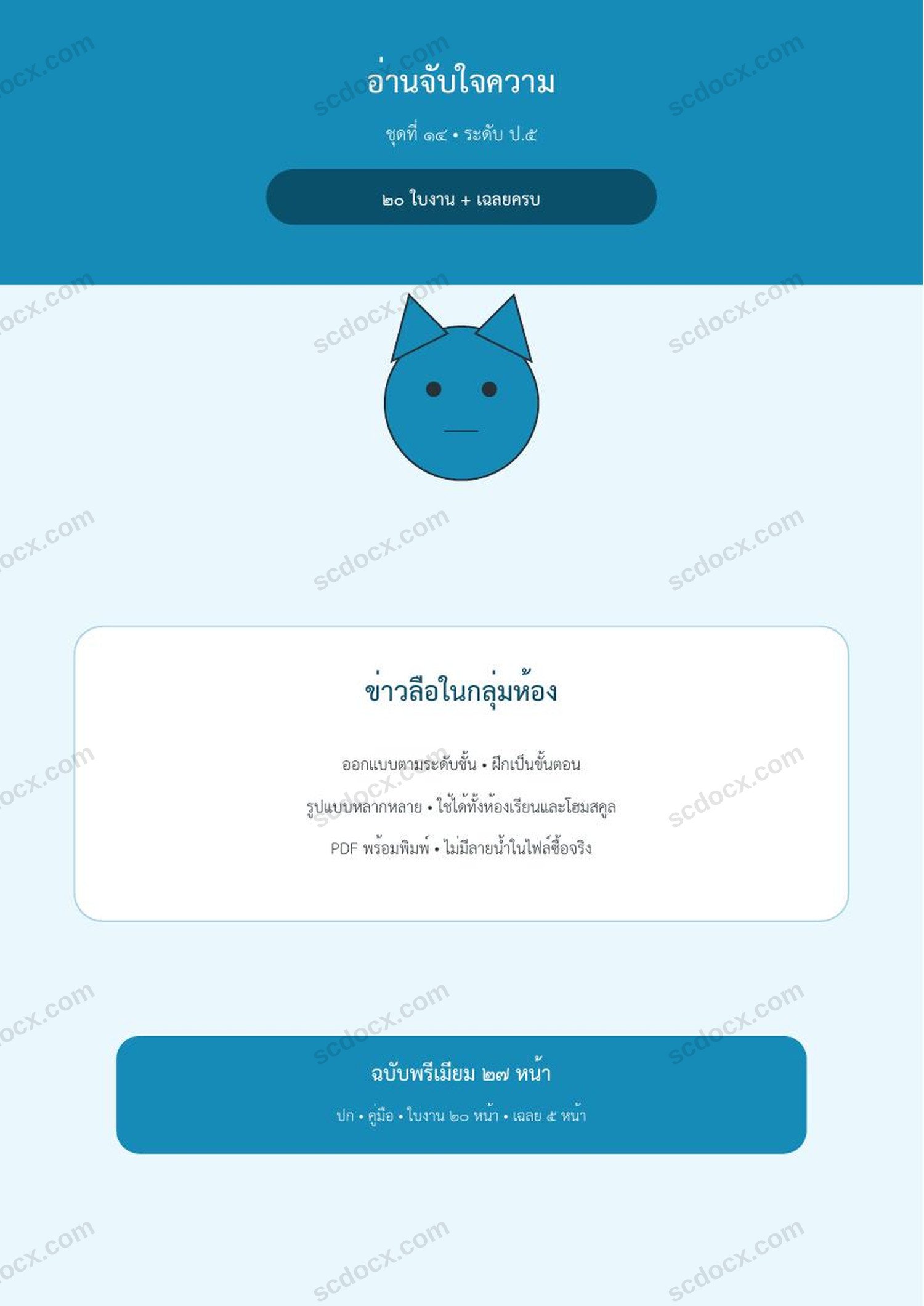 อ่านจับใจความ ป.5 | ข่าวลือในกลุ่มห้อง | 20 ใบงาน + เฉลยครบ