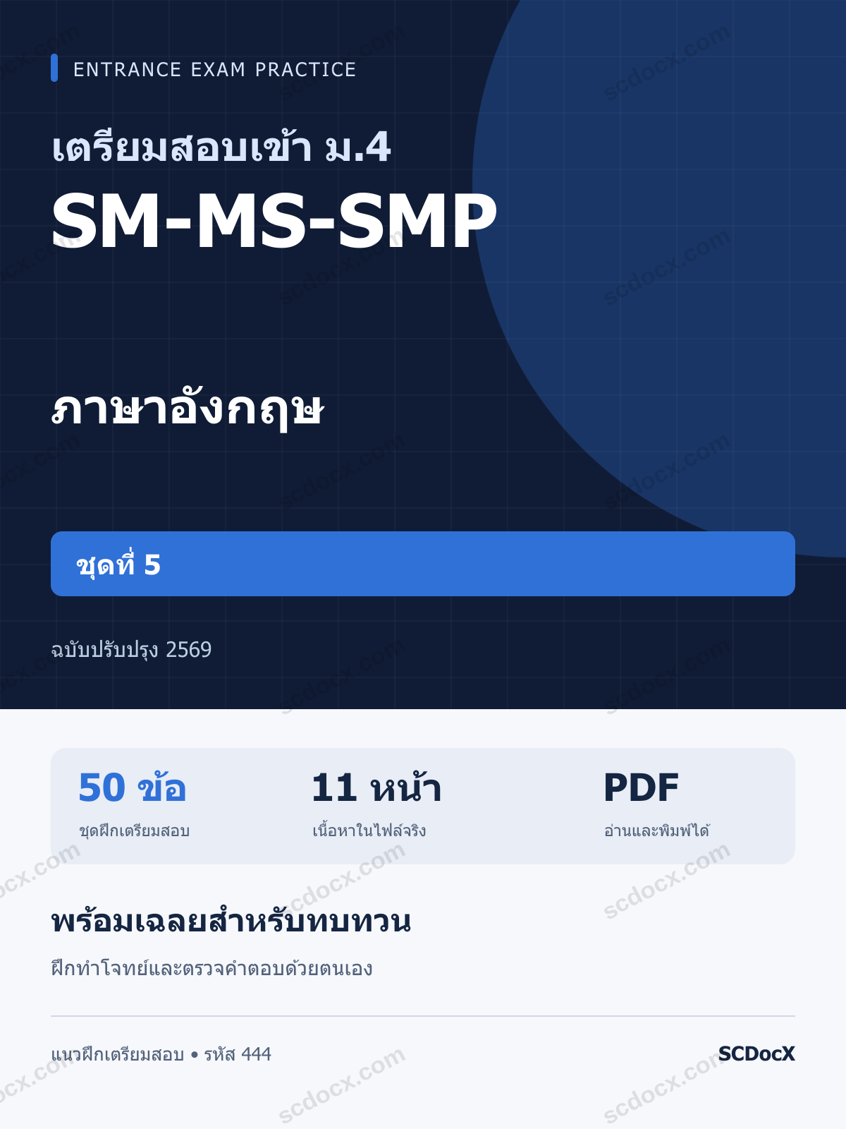 แนวข้อสอบเข้า ม.4 ห้อง SM-MS-SMP ภาษาอังกฤษ ชุดที่ 5 ฉบับปรับปรุง 2569 พร้อมเฉลย