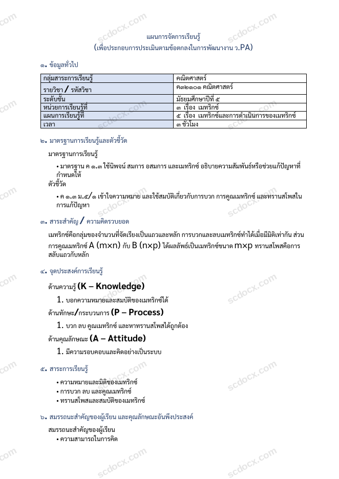 แผนการสอน ว.PA คณิตศาสตร์ แผนที่ 5 เมทริกซ์และการดำเนินการของเมทริกซ์ ม.5