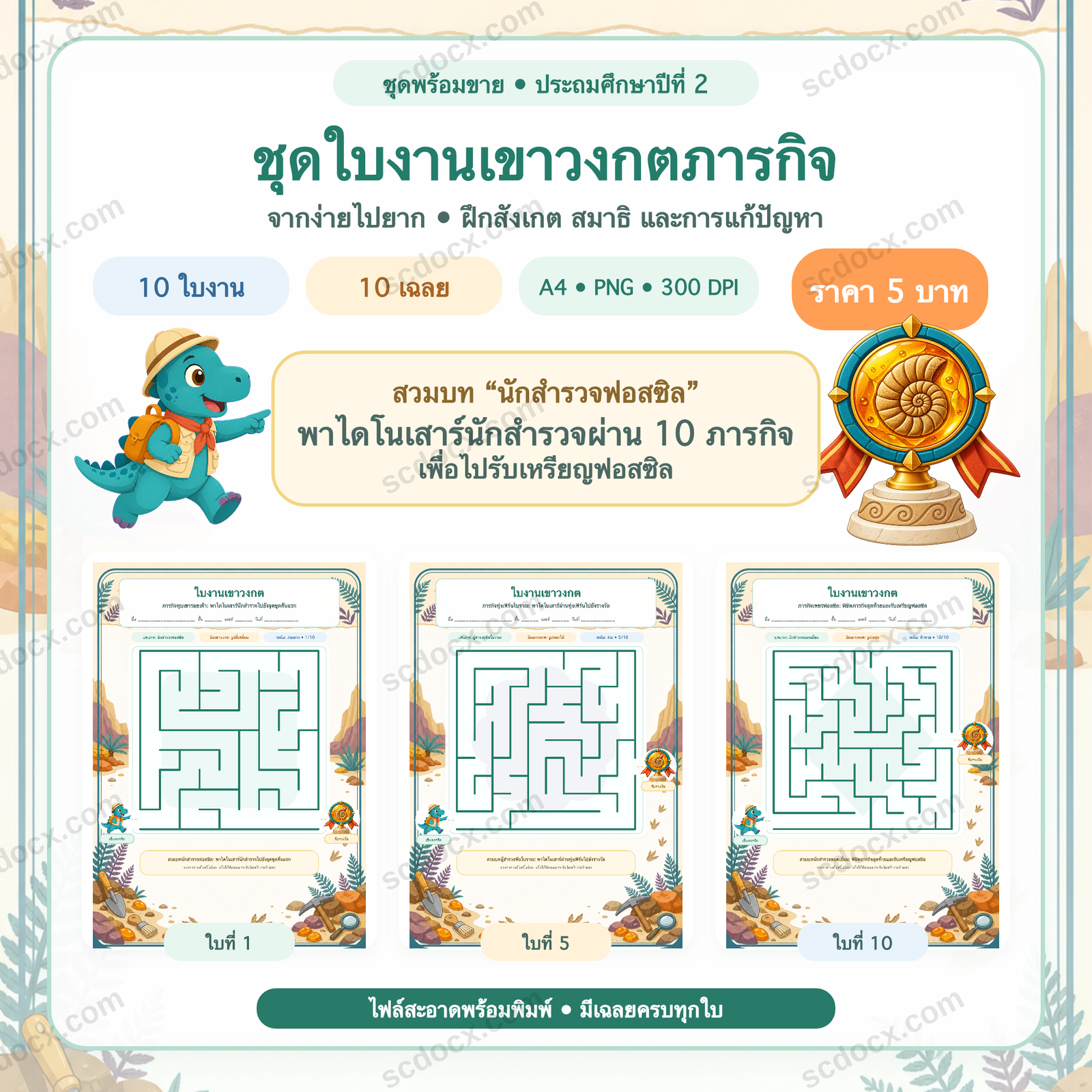ชุดใบงานเขาวงกตภารกิจ ประถมศึกษาปีที่ 2