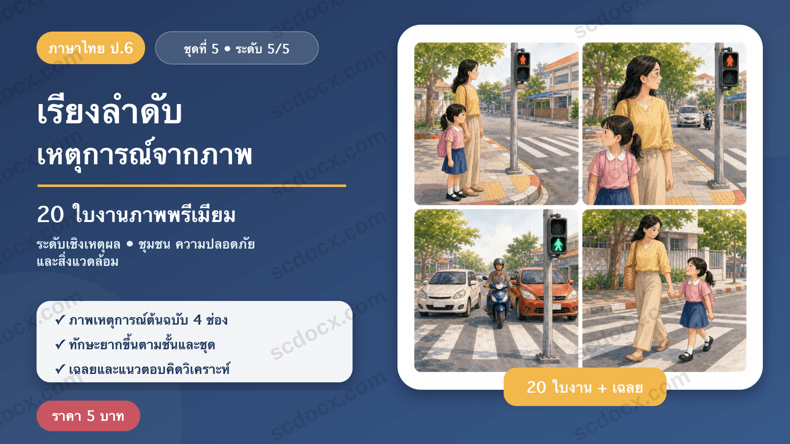 เรียงลำดับเหตุการณ์จากภาพ ป.6 ชุดที่ 5 (ระดับเชิงเหตุผล) — ชุมชน ความปลอดภัย และสิ่งแวดล้อม 20 ใบงาน พร้อมเฉลย