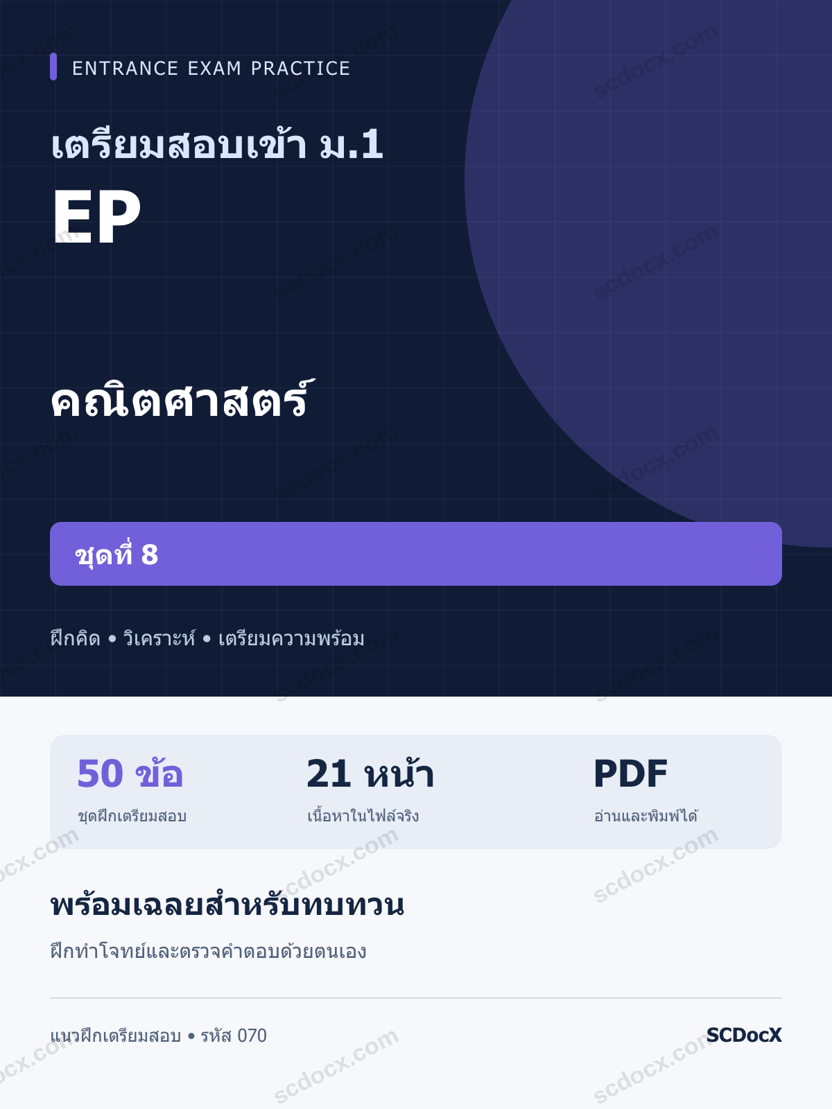 แนวข้อสอบเข้า ม.1 ห้อง EP คณิตศาสตร์ ชุดที่ 8 พร้อมเฉลย