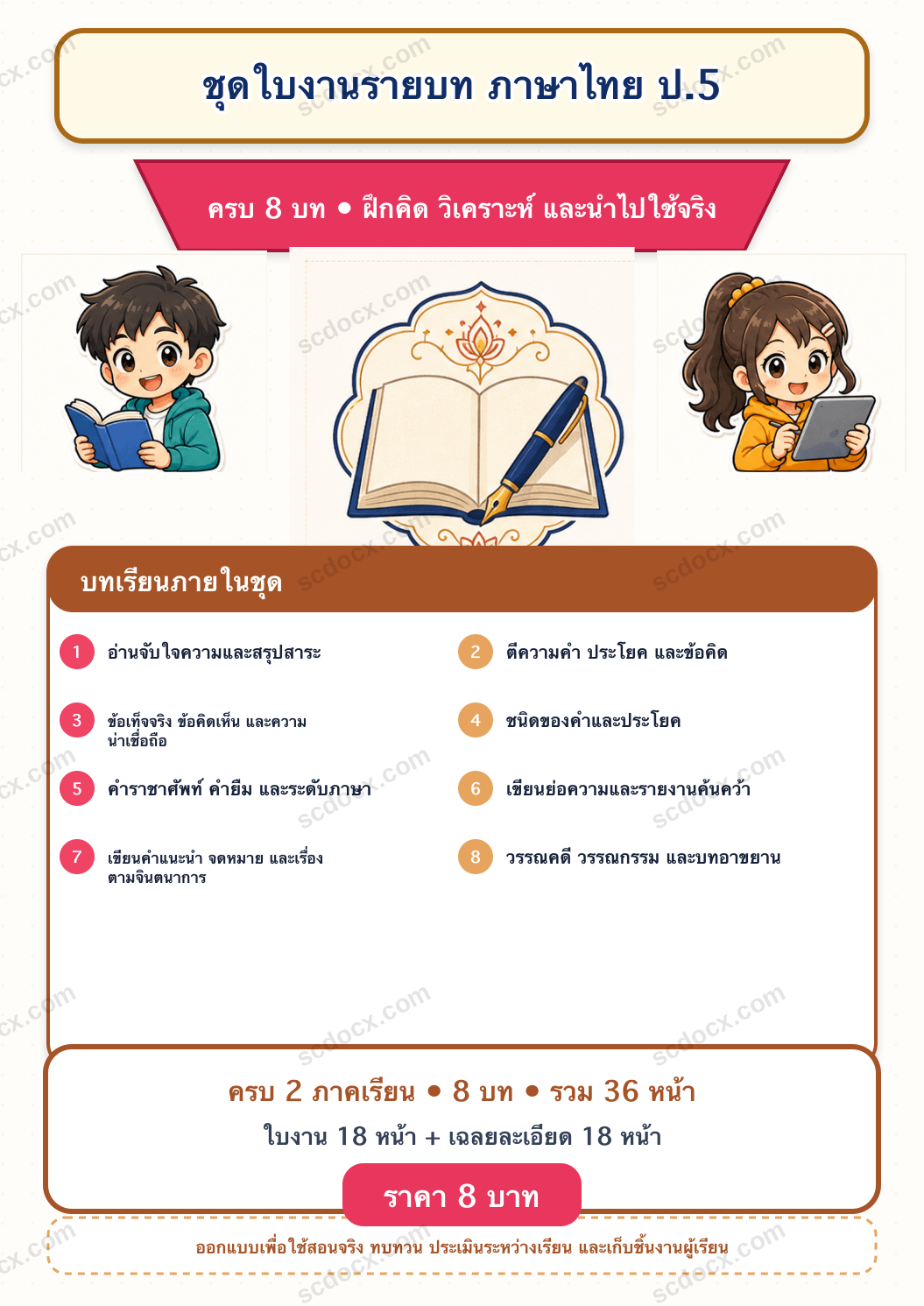 ชุดใบงานและเฉลย ภาษาไทย ป.5 ครบ 2 เทอม | 8 บท 36 หน้า