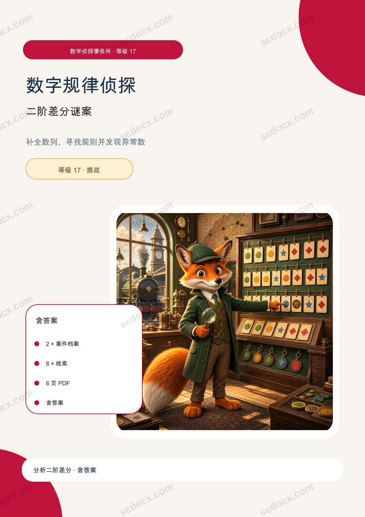 数字规律侦探 等级 17 | 二阶差分谜案 含答案