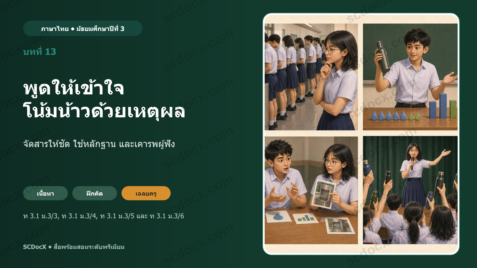 PowerPoint ภาษาไทย ม.3 บทที่ 13 พูดโน้มน้าวอย่างมีเหตุผล | 21 สไลด์ + แบบฝึก + เฉลยครู