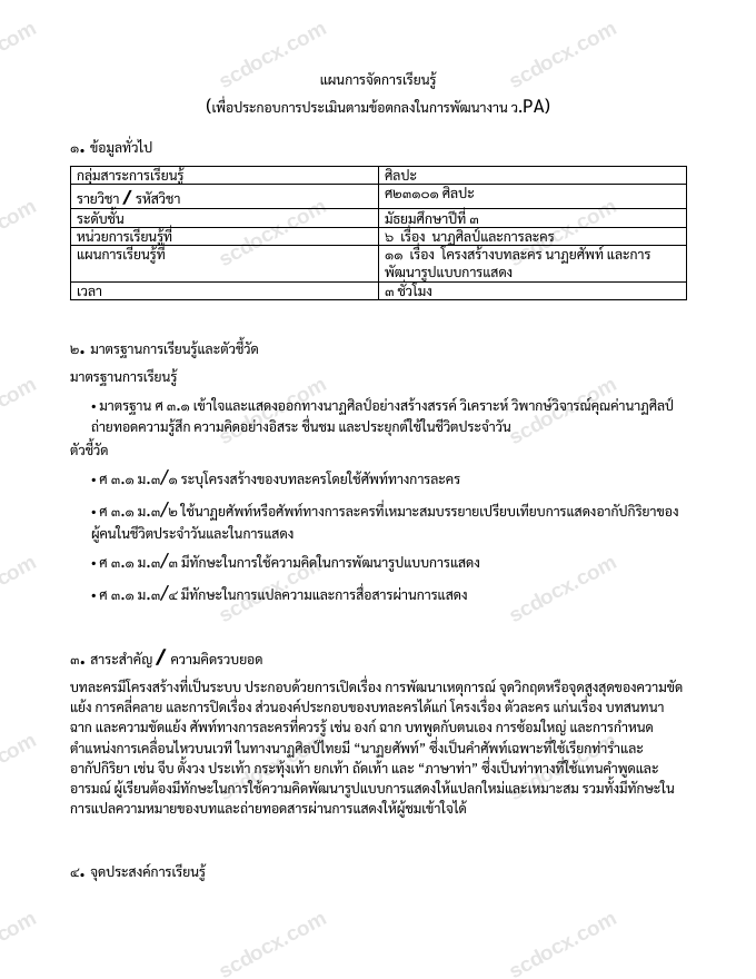 แผนการสอน ว.PA ศิลปะ แผนที่ 11 โครงสร้างบทละคร นาฏยศัพท์ และการพัฒนารูปแบบการแสดง ม.3