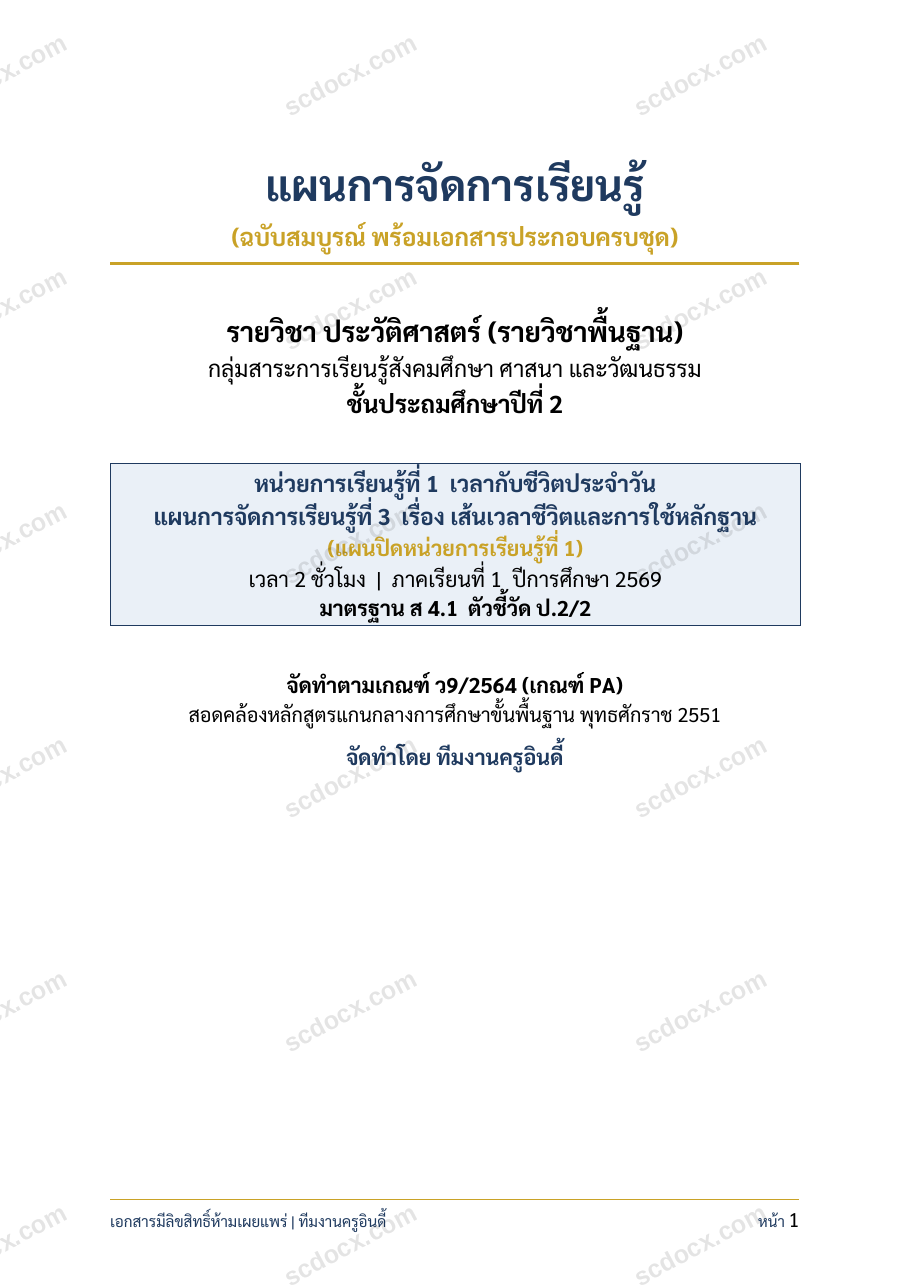 แผนการสอนประกอบการประเมิน ว.PA วิชาประวัติศาสตร์ แผนที่ 3 เรื่อง เส้นเวลาชีวิตและการใช้หลักฐาน ชั้น ป.2