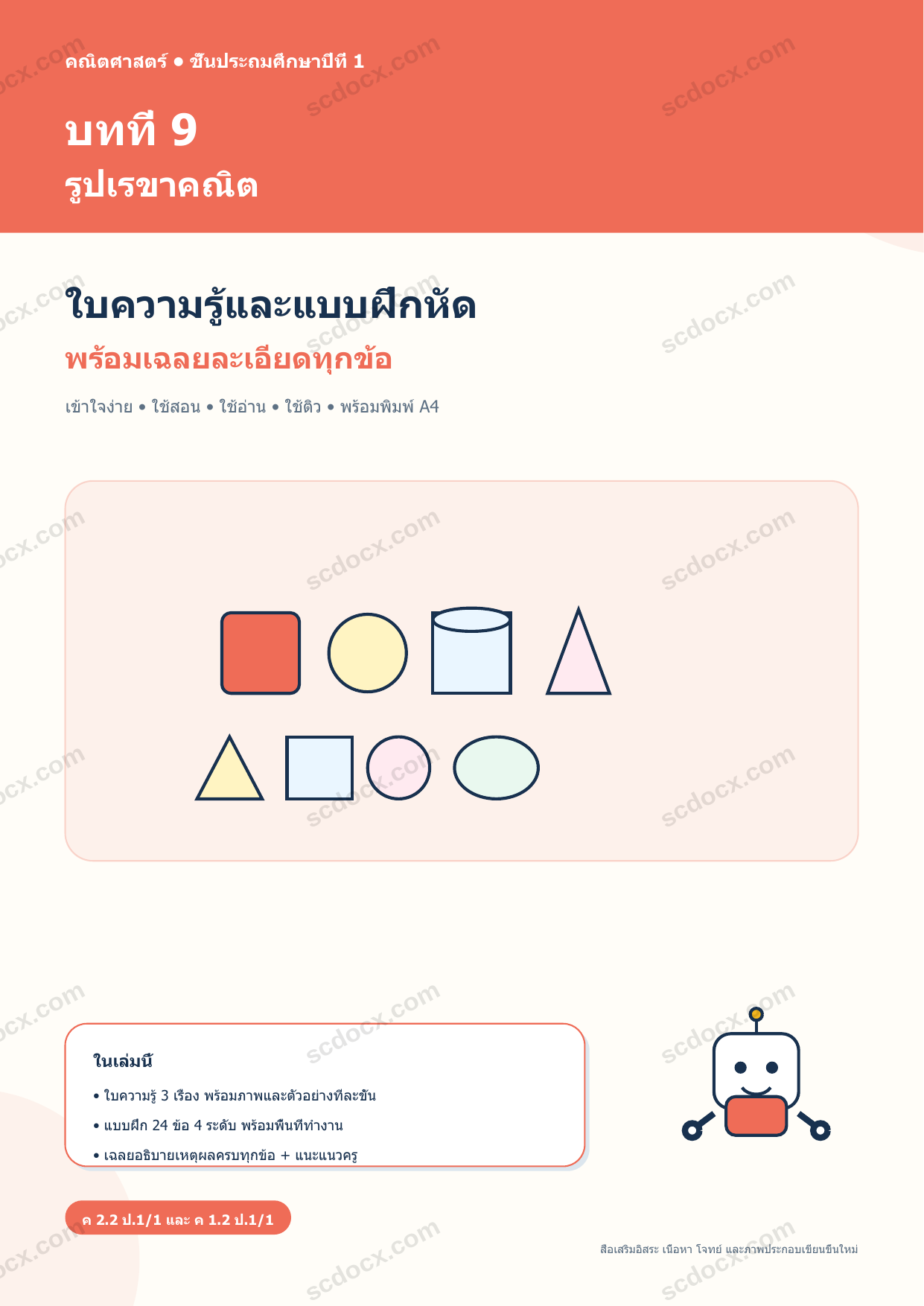 ใบความรู้และแบบฝึกหัดพร้อมเฉลยวิชาคณิตศาสตร์ ชั้นประถมศึกษาปีที่ 1 บทที่ 9 รูปเรขาคณิต