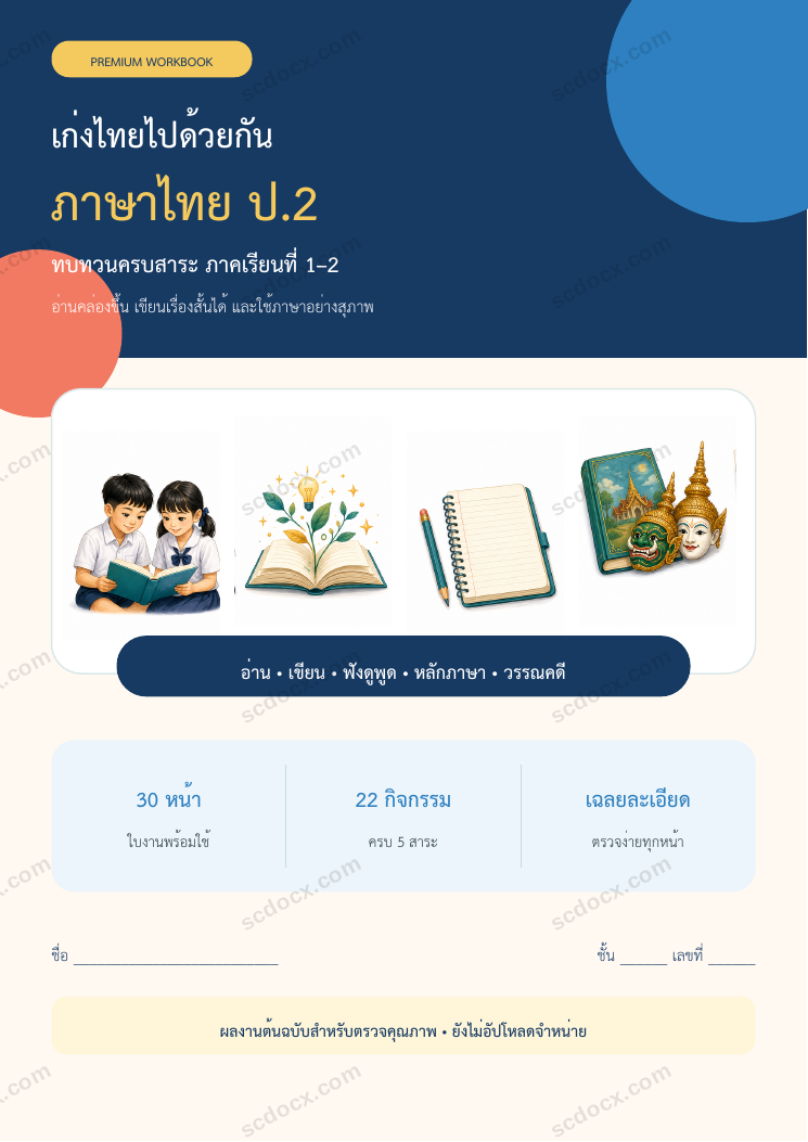 ใบงานภาษาไทย ป.2 ทบทวนครบปี ภาคเรียน 1-2 | 30 หน้า พร้อมเฉลย