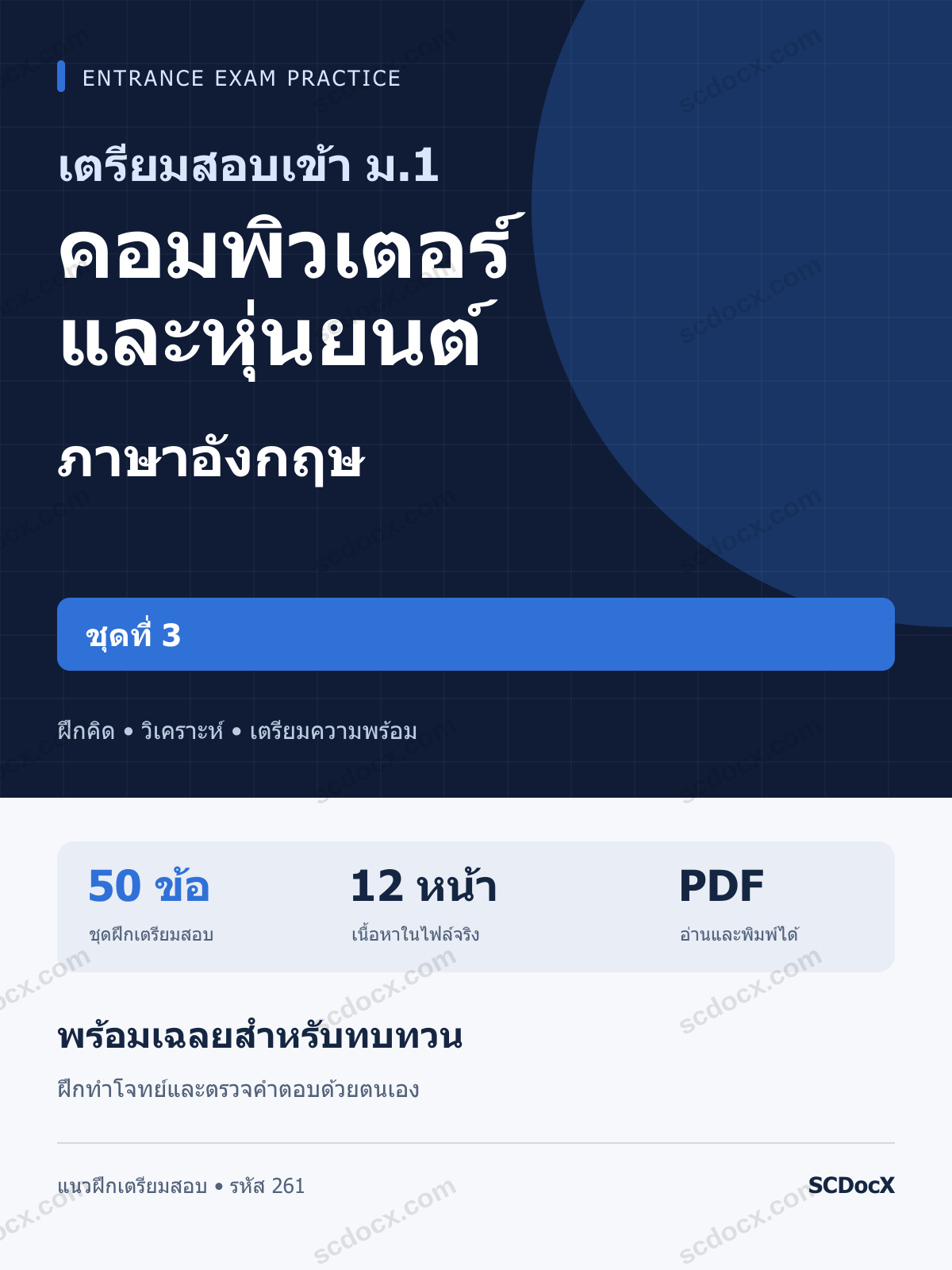 แนวข้อสอบเข้า ม.1 ห้อง คอมพิวเตอร์และหุ่นยนต์ ภาษาอังกฤษ ชุดที่ 3 พร้อมเฉลย