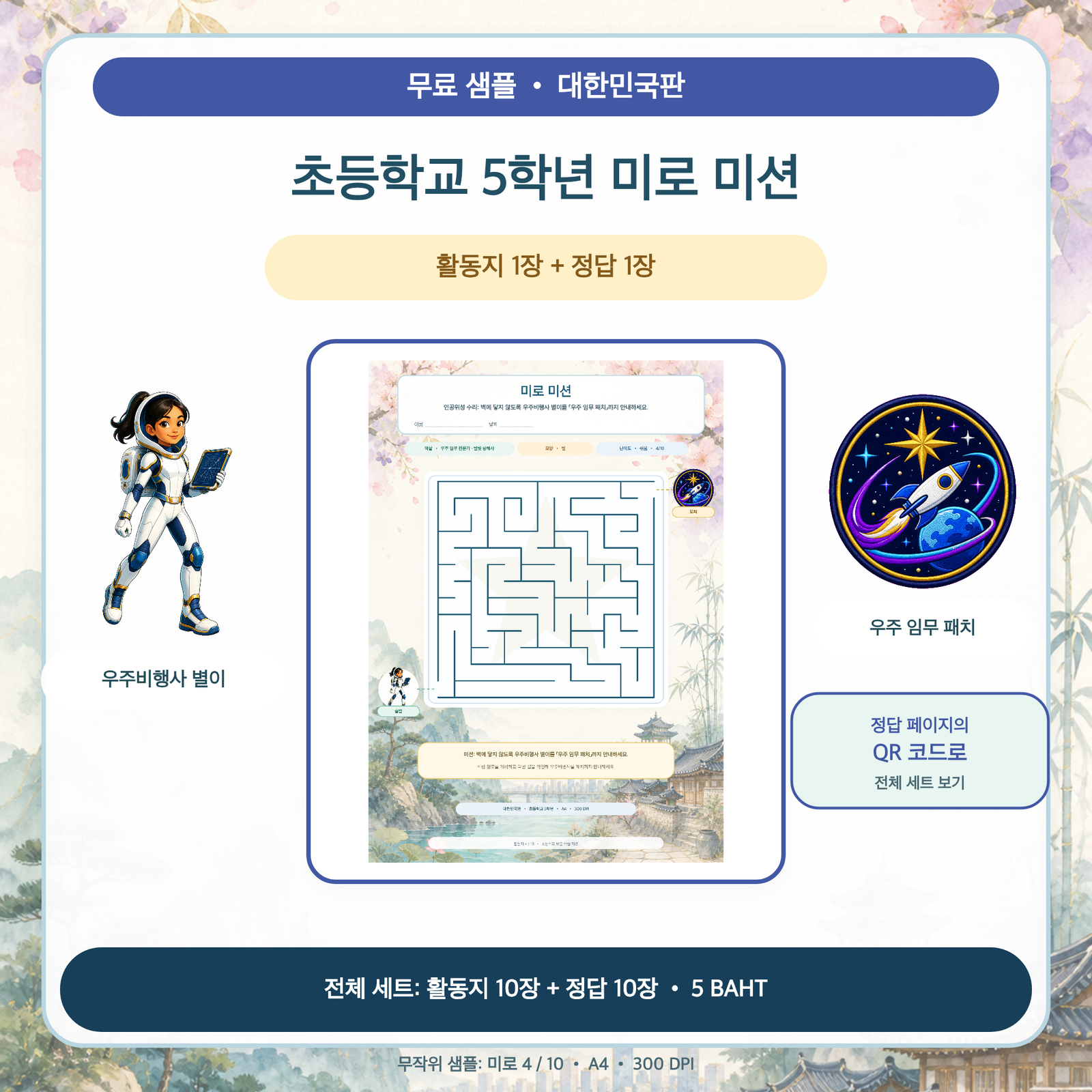 무료 샘플 — 대한민국판 미로 미션: 초등학교 5학년 (활동지 1장 + 정답 1장)