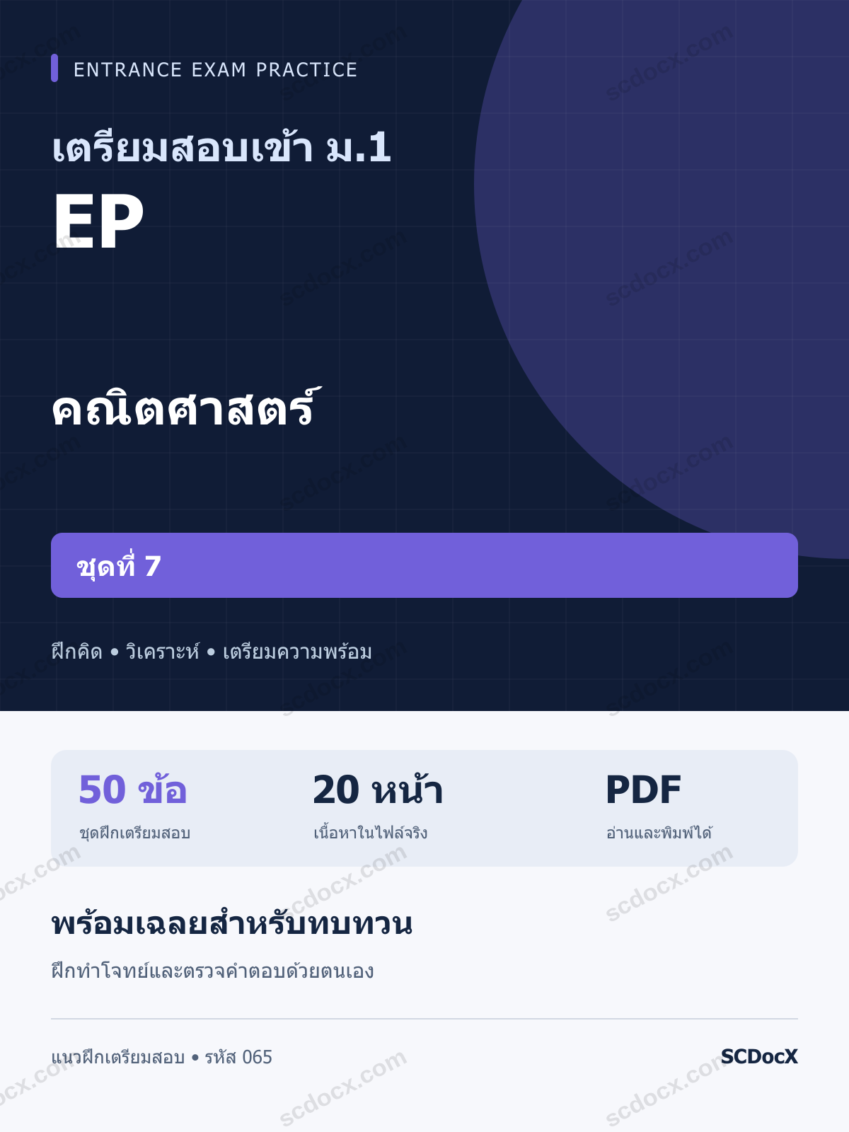 แนวข้อสอบเข้า ม.1 ห้อง EP คณิตศาสตร์ ชุดที่ 7 พร้อมเฉลย