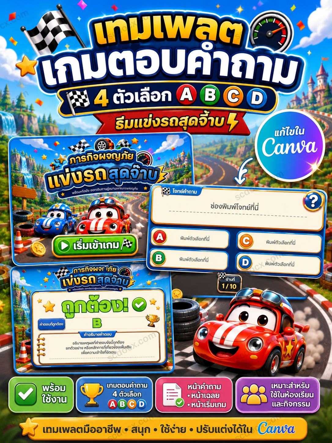 เกมตอบคำถาม PPT ธีมแข่งรถ Racing 4 ตัวเลือก ABCD | เทมเพลตเกมการศึกษา แก้ไขใน Canva ได้ พร้อมใช้