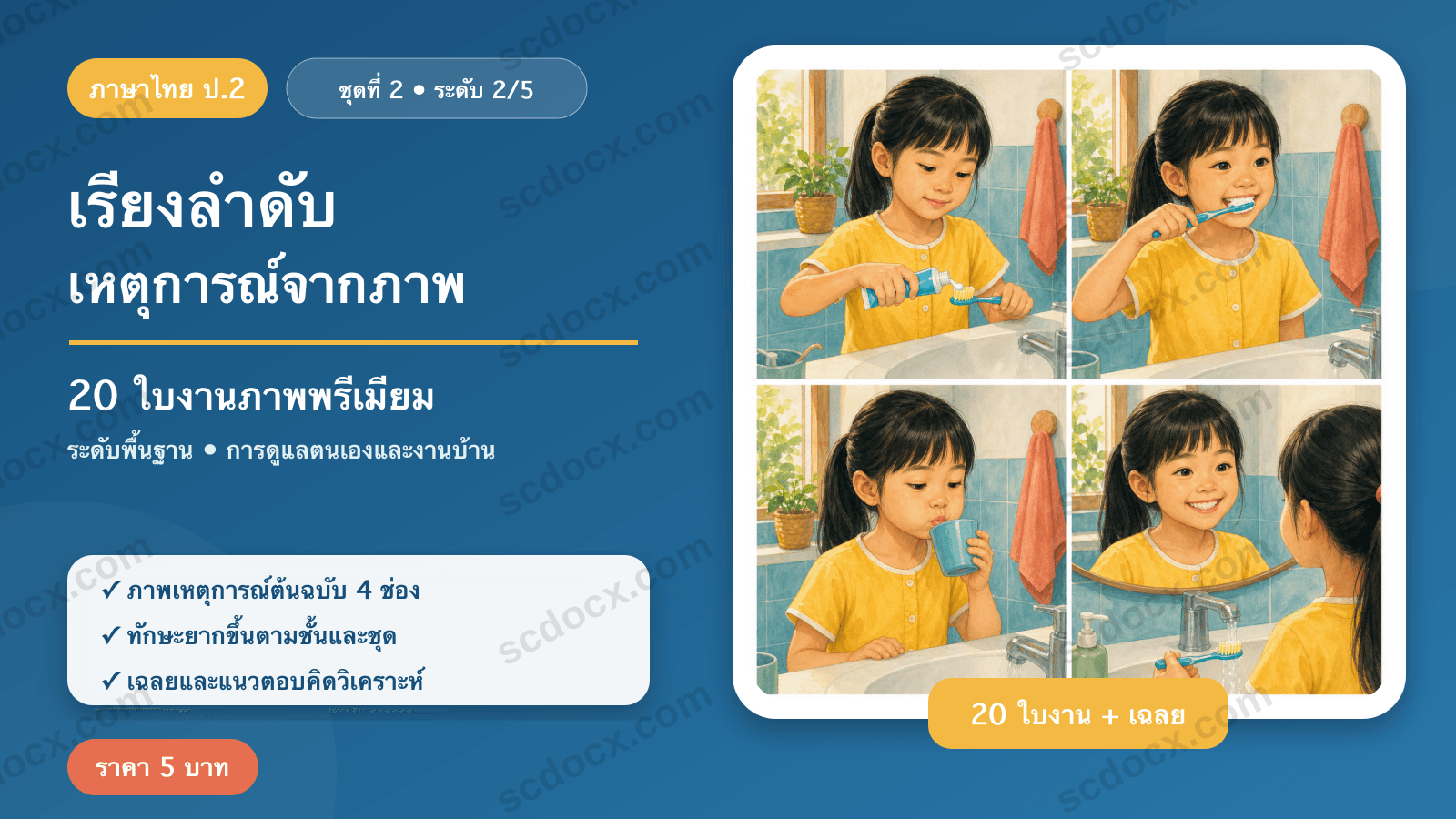 เรียงลำดับเหตุการณ์จากภาพ ป.2 ชุดที่ 2 (ระดับพื้นฐาน) — การดูแลตนเองและงานบ้าน 20 ใบงาน พร้อมเฉลย
