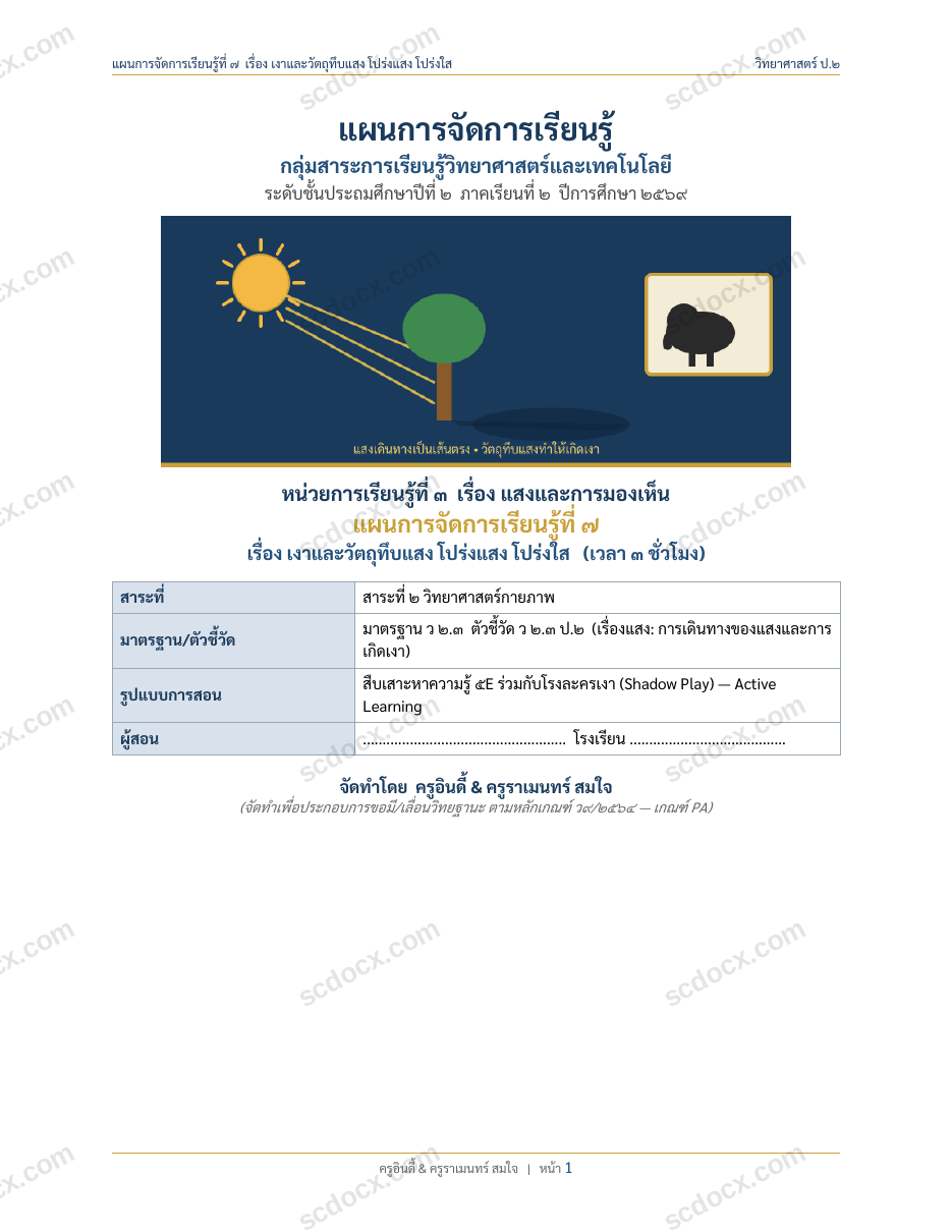 แผนการสอนประกอบการประเมิน ว.PA วิชาวิทยาศาสตร์ แผนที่ 7 เรื่อง เงาและวัตถุทึบแสง โปร่งแสง โปร่งใส ชั้น ป.2