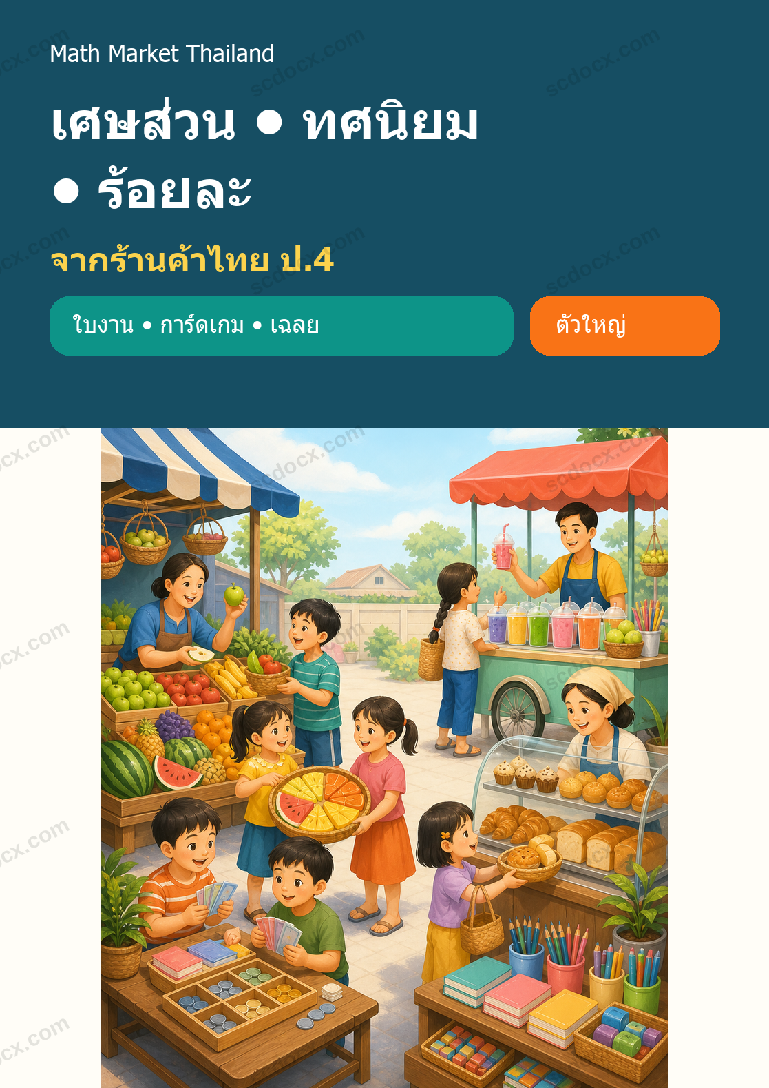 เศษส่วน–ทศนิยม–ร้อยละจากร้านค้าไทย ป.4 | 12 ชุด 216 หน้า