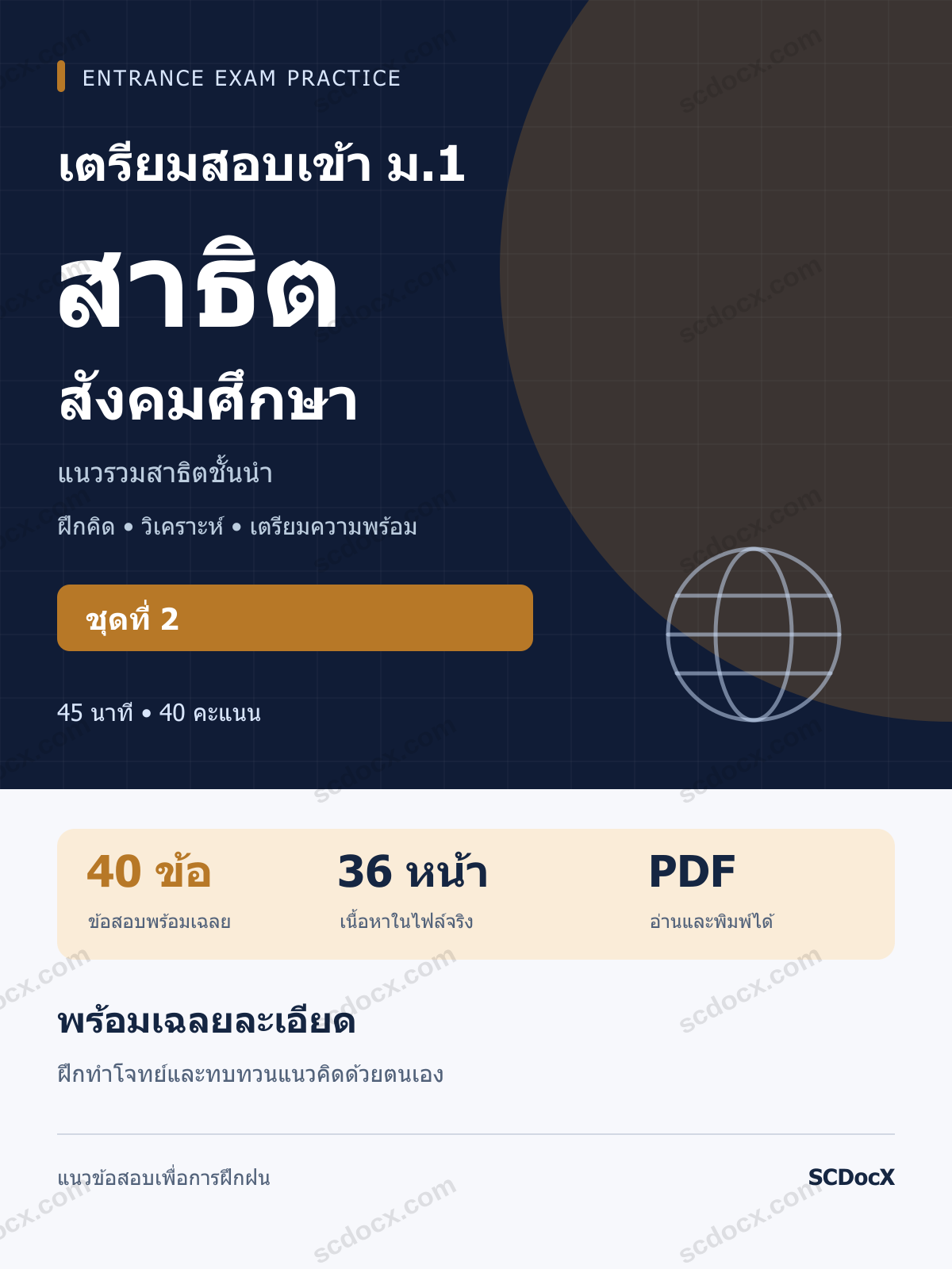 แนวข้อสอบเข้า โรงเรียนสาธิต ม.1 สังคมศึกษา ชุดที่ 2 พร้อมเฉลยละเอียด