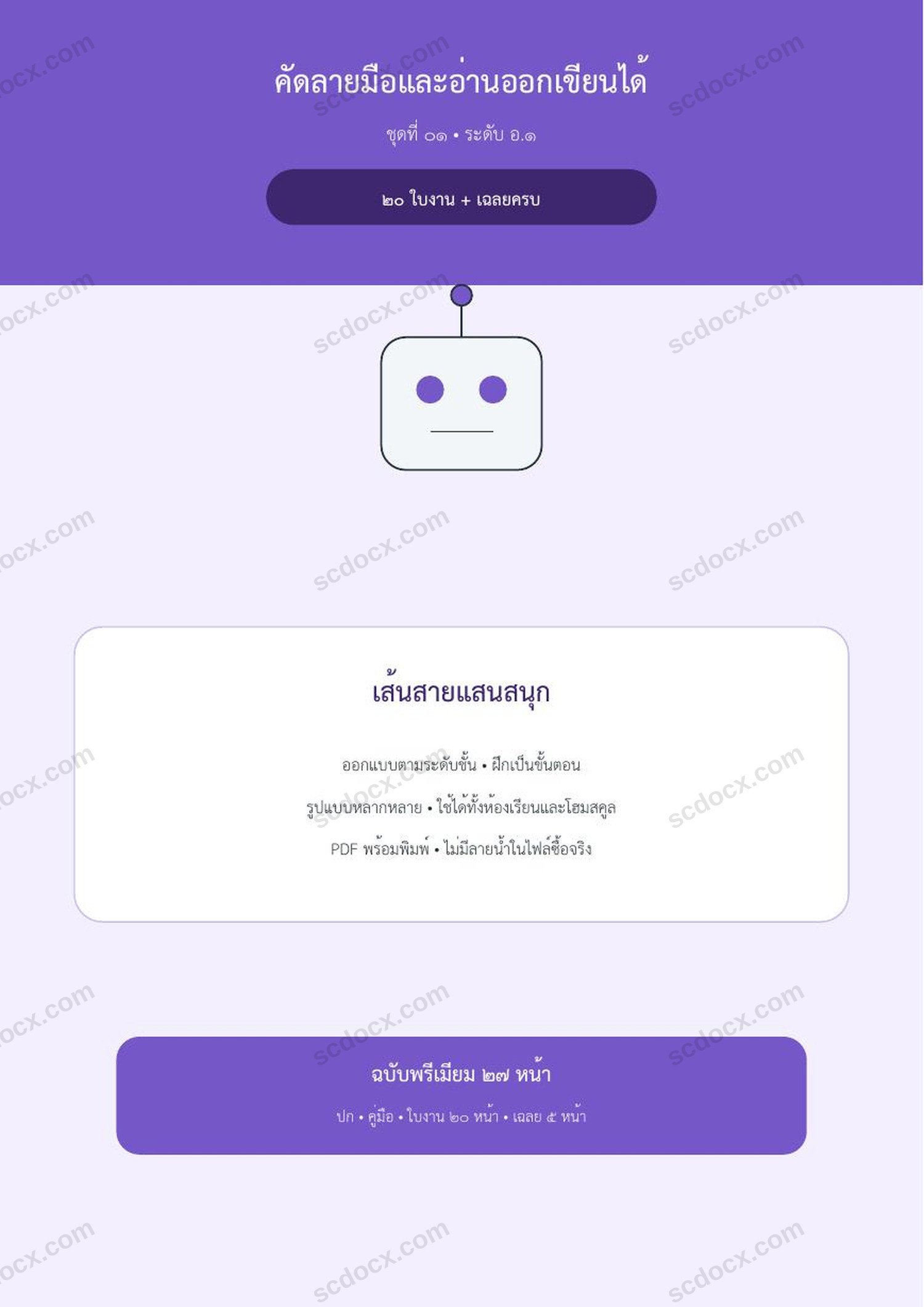 คัดลายมือและอ่านออกเขียนได้ อ.1 | เส้นสายแสนสนุก | 20 ใบงาน + เฉลยครบ