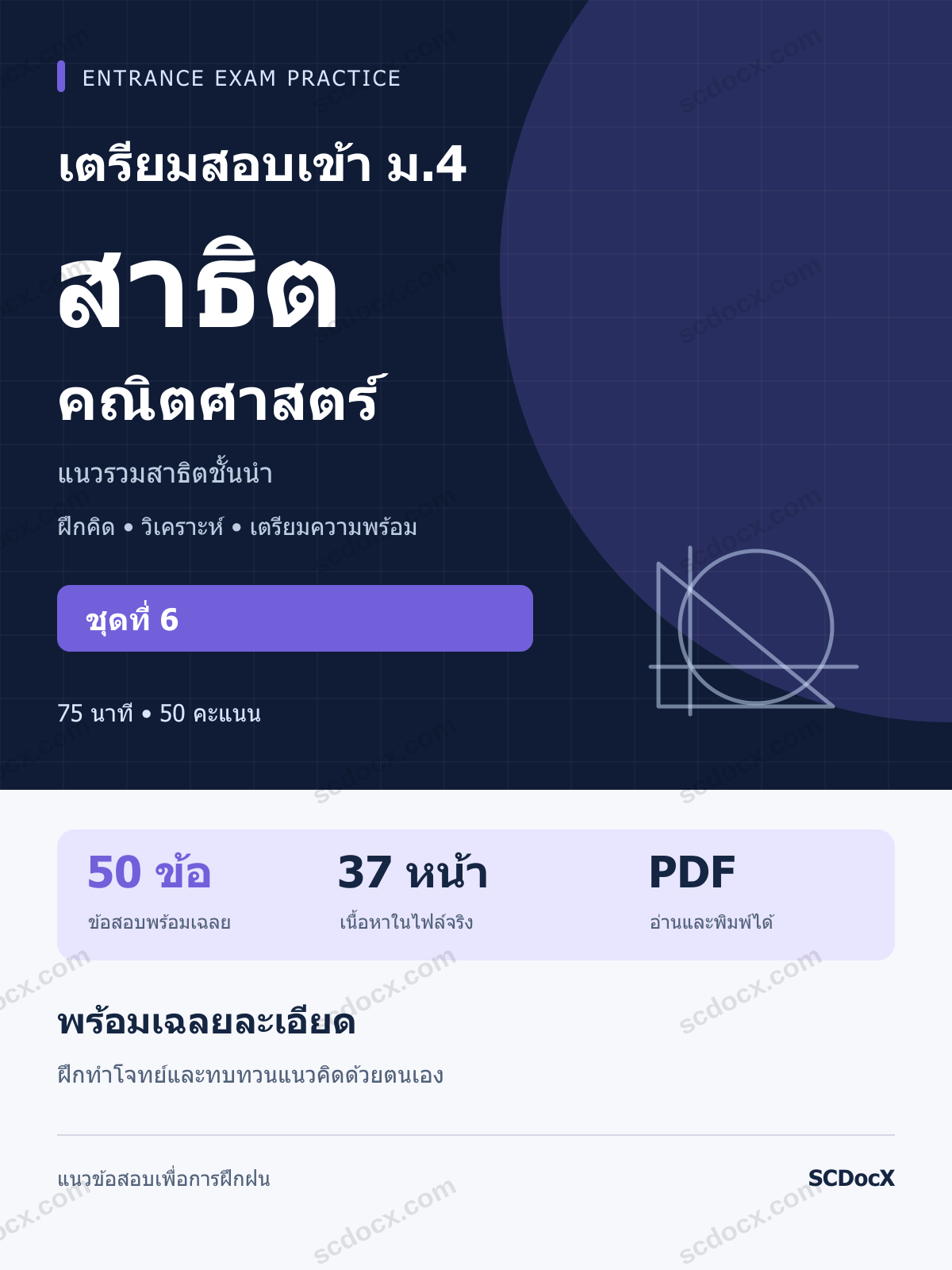 แนวข้อสอบเข้า โรงเรียนสาธิต ม.4 คณิตศาสตร์ ชุดที่ 6 พร้อมเฉลยละเอียด