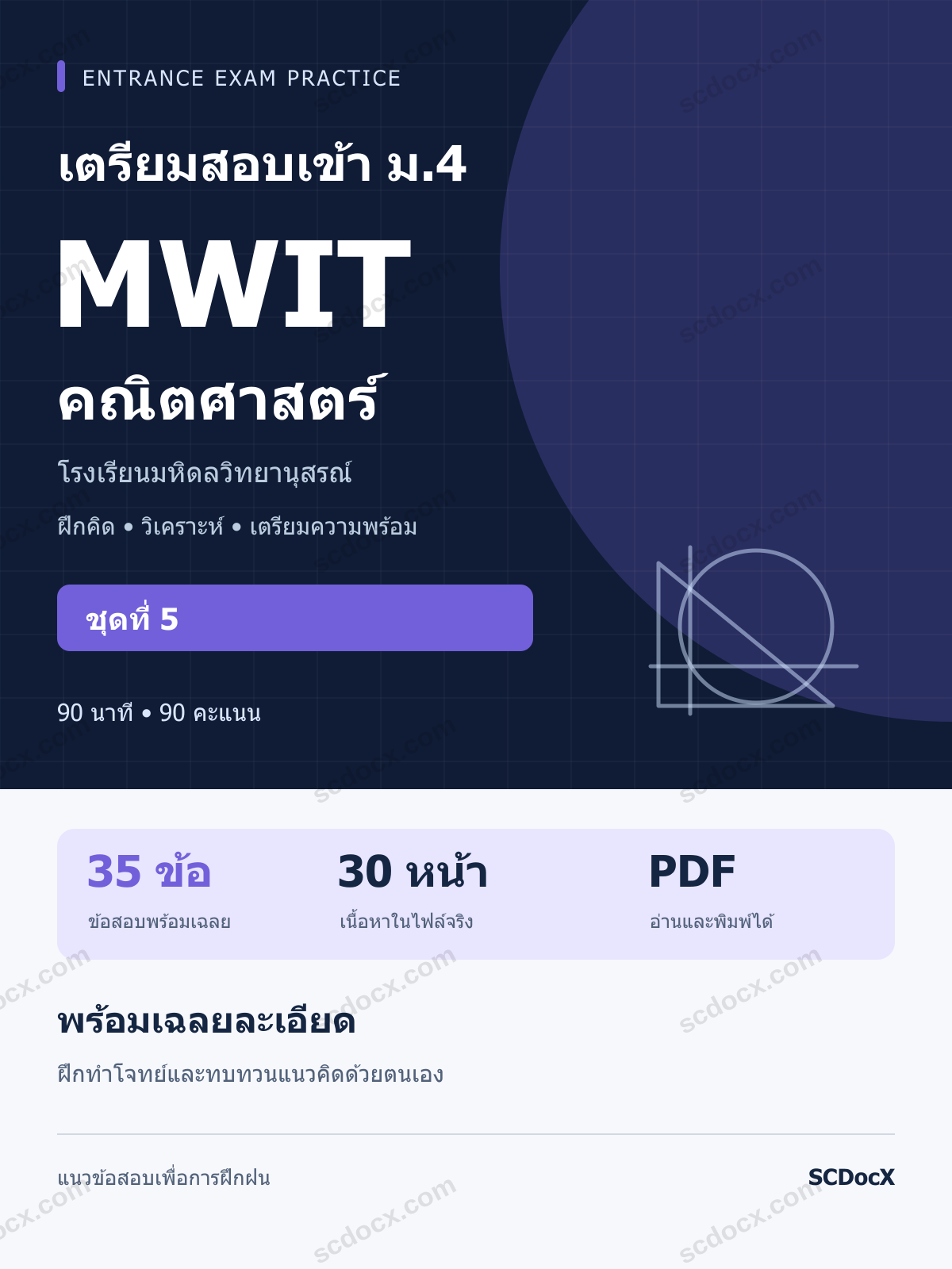 แนวข้อสอบเข้า MWIT มหิดลวิทยานุสรณ์ ม.4 คณิตศาสตร์ ชุดที่ 5 พร้อมเฉลยละเอียด