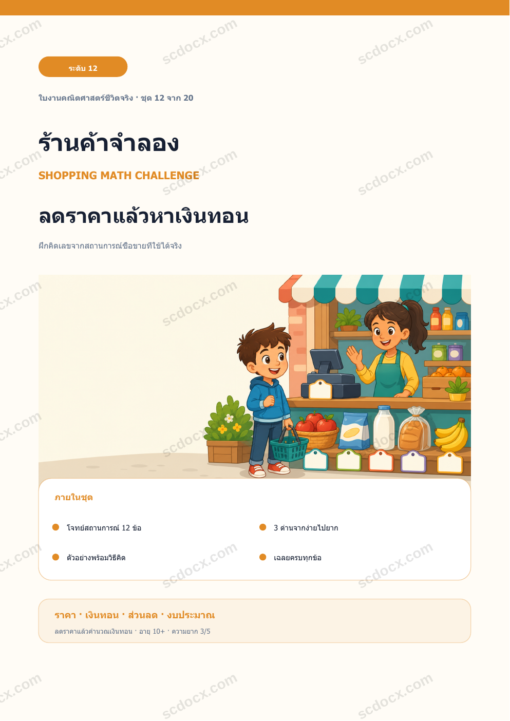 ร้านค้าจำลอง ระดับ 12 | ลดราคาแล้วหาเงินทอน พร้อมเฉลย