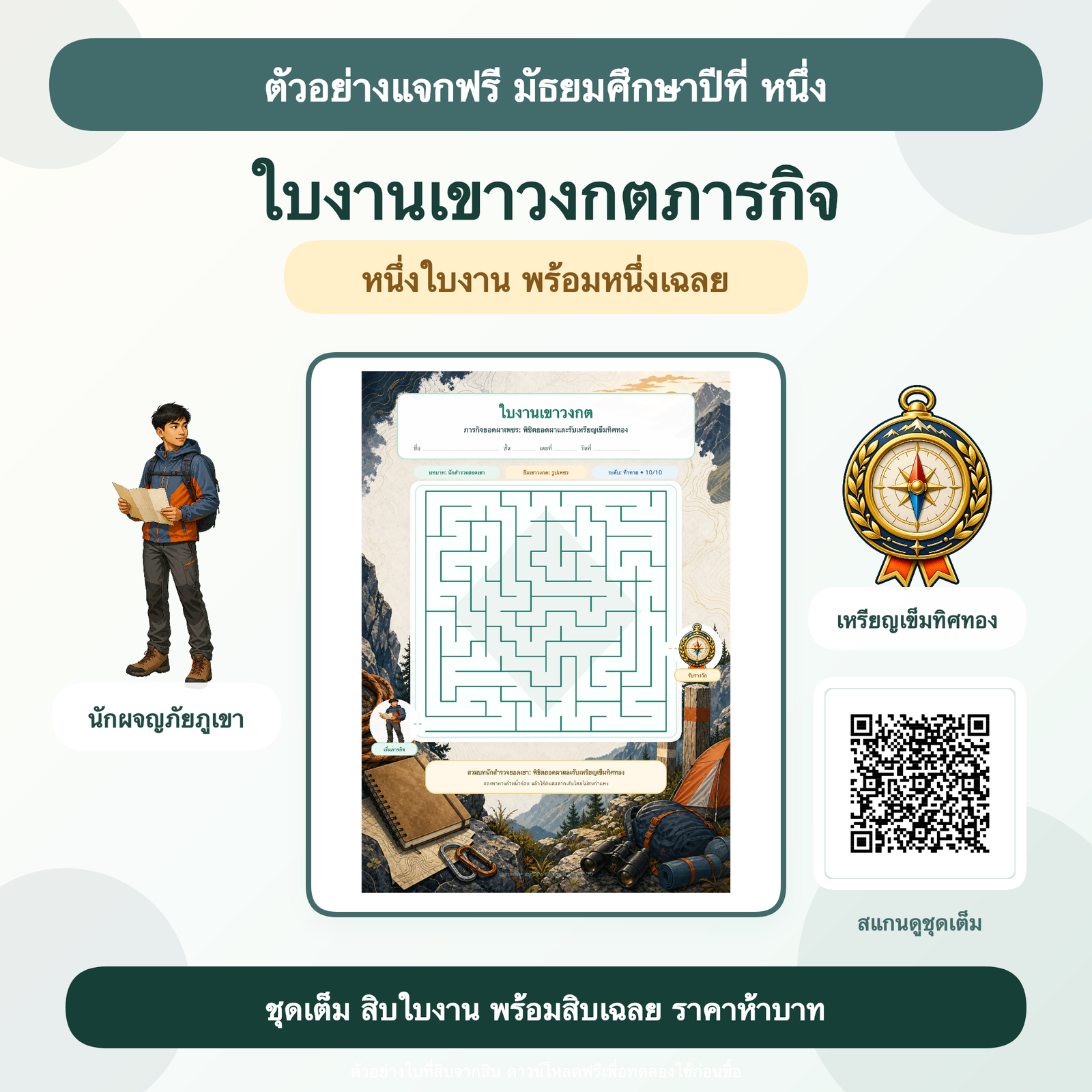 ตัวอย่างฟรี: ใบงานเขาวงกตภารกิจ มัธยมศึกษาปีที่ 1 (1 ใบ + เฉลย)