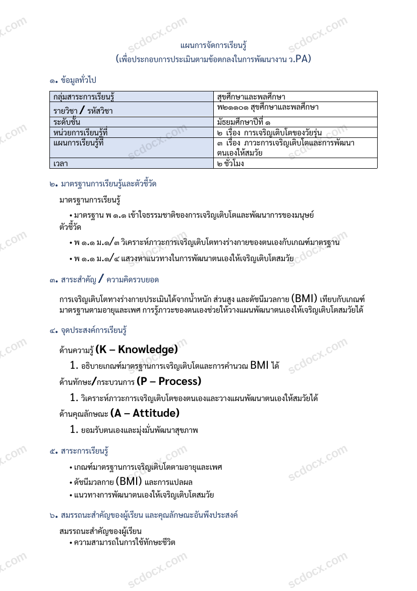 แผนการสอน ว.PA สุขศึกษา แผนที่ 3 ภาวะการเจริญเติบโตและการพัฒนาตนเองให้สมวัย ม.1