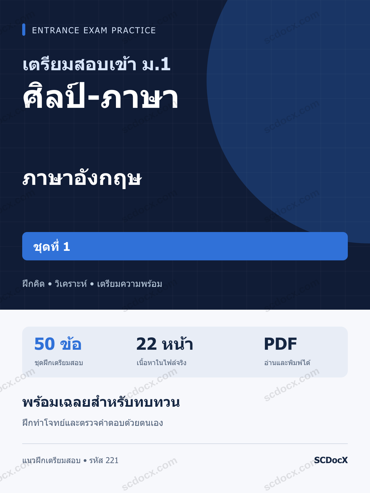 แนวข้อสอบเข้า ม.1 ห้อง ศิลป์-ภาษา ภาษาอังกฤษ ชุดที่ 1 พร้อมเฉลย