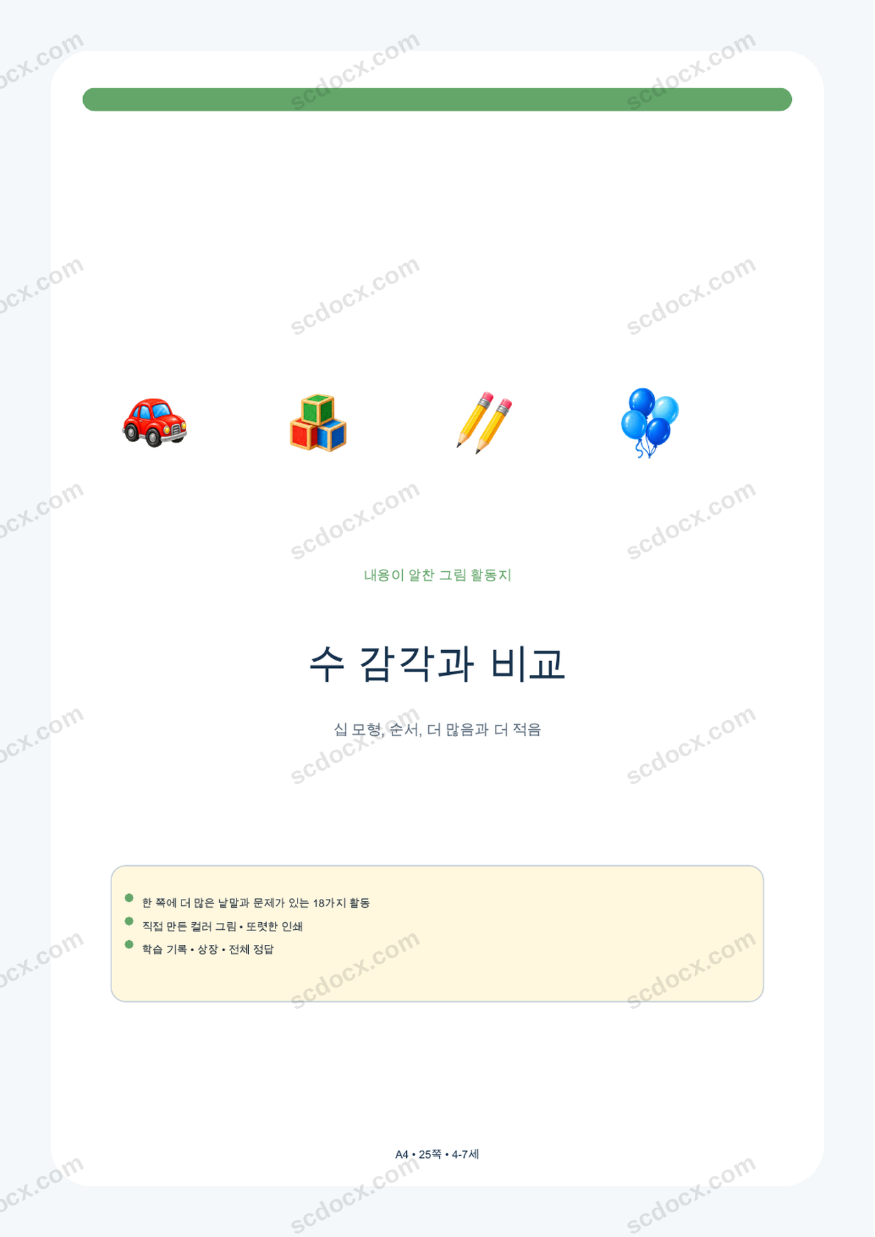 수 감각과 비교 | 활동 18가지 + 정답 | A4 | 한국어판