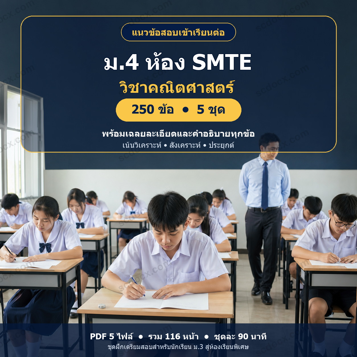 แนวข้อสอบเข้า ม.4 ห้อง SMTE คณิตศาสตร์ 250 ข้อ (5 ชุด) พร้อมเฉลยละเอียด