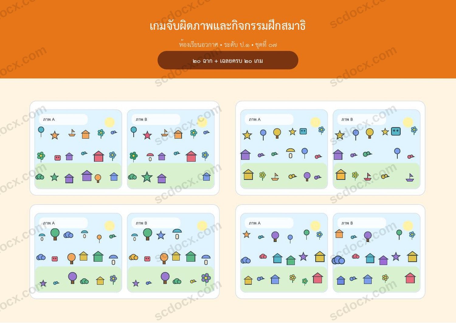 เกมจับผิดภาพ ป.1 | ห้องเรียนอวกาศ 20 ฉาก | A4 แนวนอน | เฉลยครบ