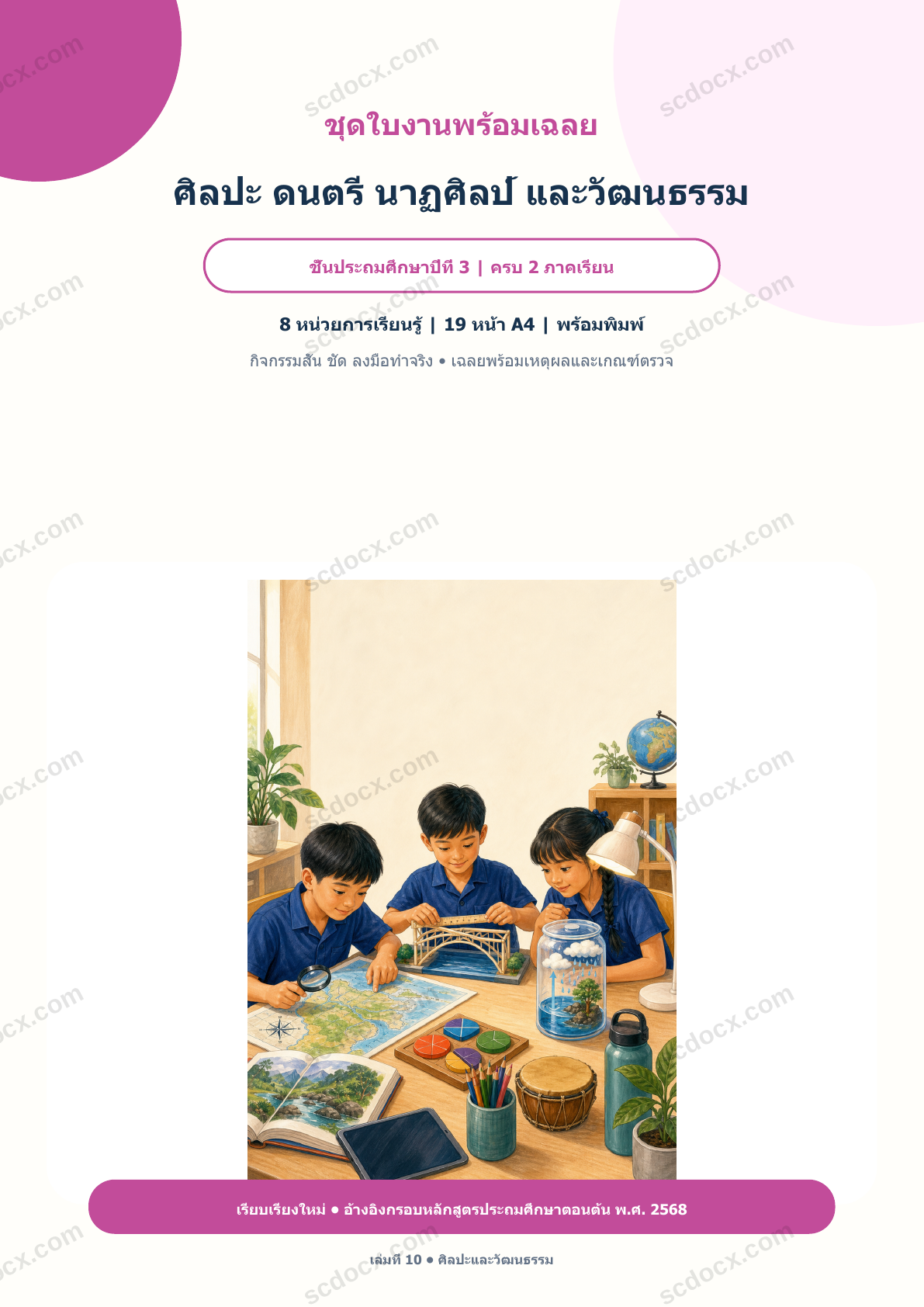 ใบงานพร้อมเฉลย ศิลปะ ดนตรี นาฏศิลป์ และวัฒนธรรม ป.3 ครบ 2 ภาคเรียน | 8 หน่วย หลักสูตร 2568