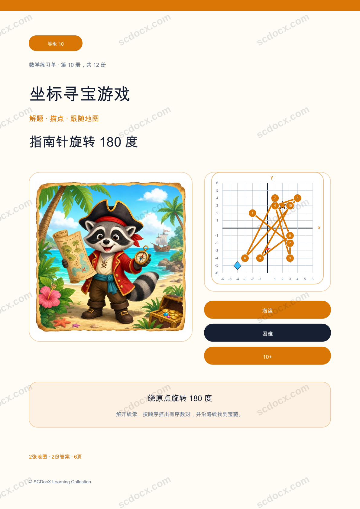 坐标寻宝游戏 等级 10｜指南针旋转 180 度（含答案）