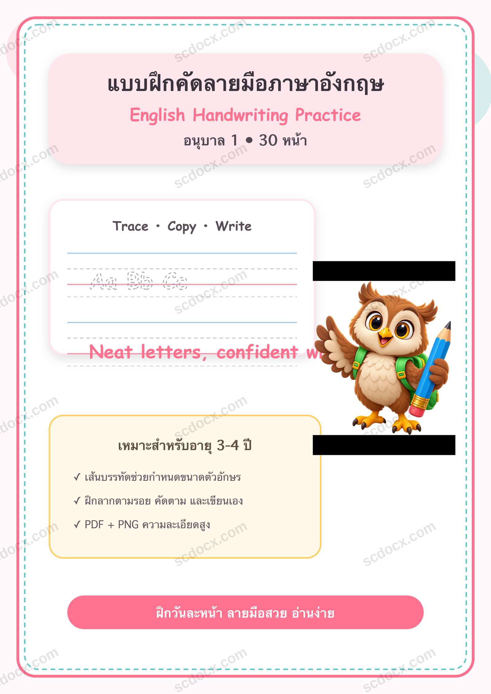 แบบฝึกคัดลายมือภาษาอังกฤษ อนุบาล 1 | 30 หน้า PDF + PNG