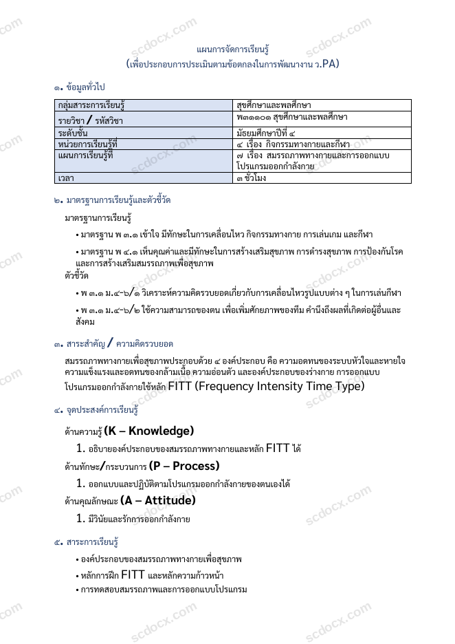 แผนการสอน ว.PA สุขศึกษา แผนที่ 7 สมรรถภาพทางกายและการออกแบบโปรแกรมออกกำลังกาย ม.4