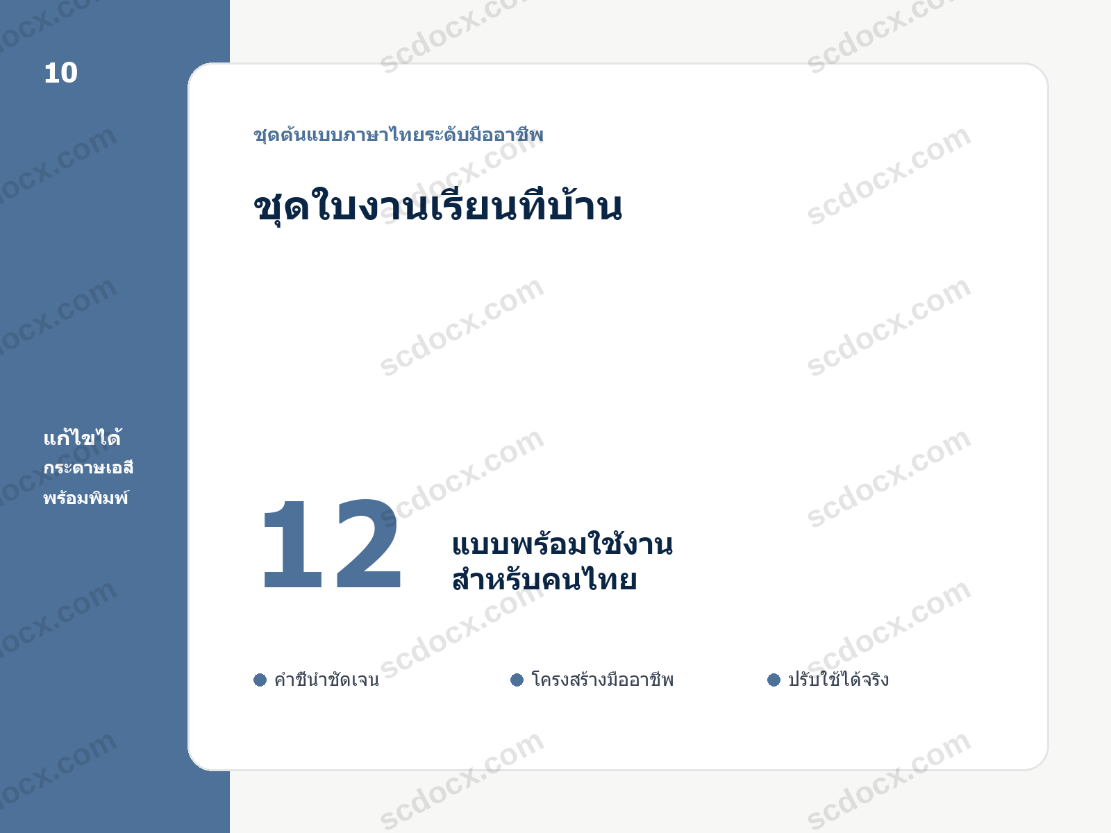 ชุดใบงานเรียนที่บ้าน 12 แบบ แก้ไขได้ พร้อมพิมพ์
