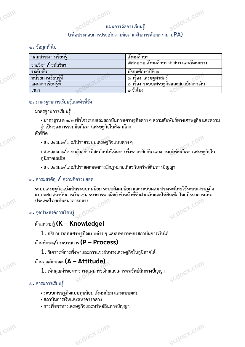 แผนการสอน ว.PA สังคมศึกษา แผนที่ 6 ระบบเศรษฐกิจและสถาบันการเงิน ม.2