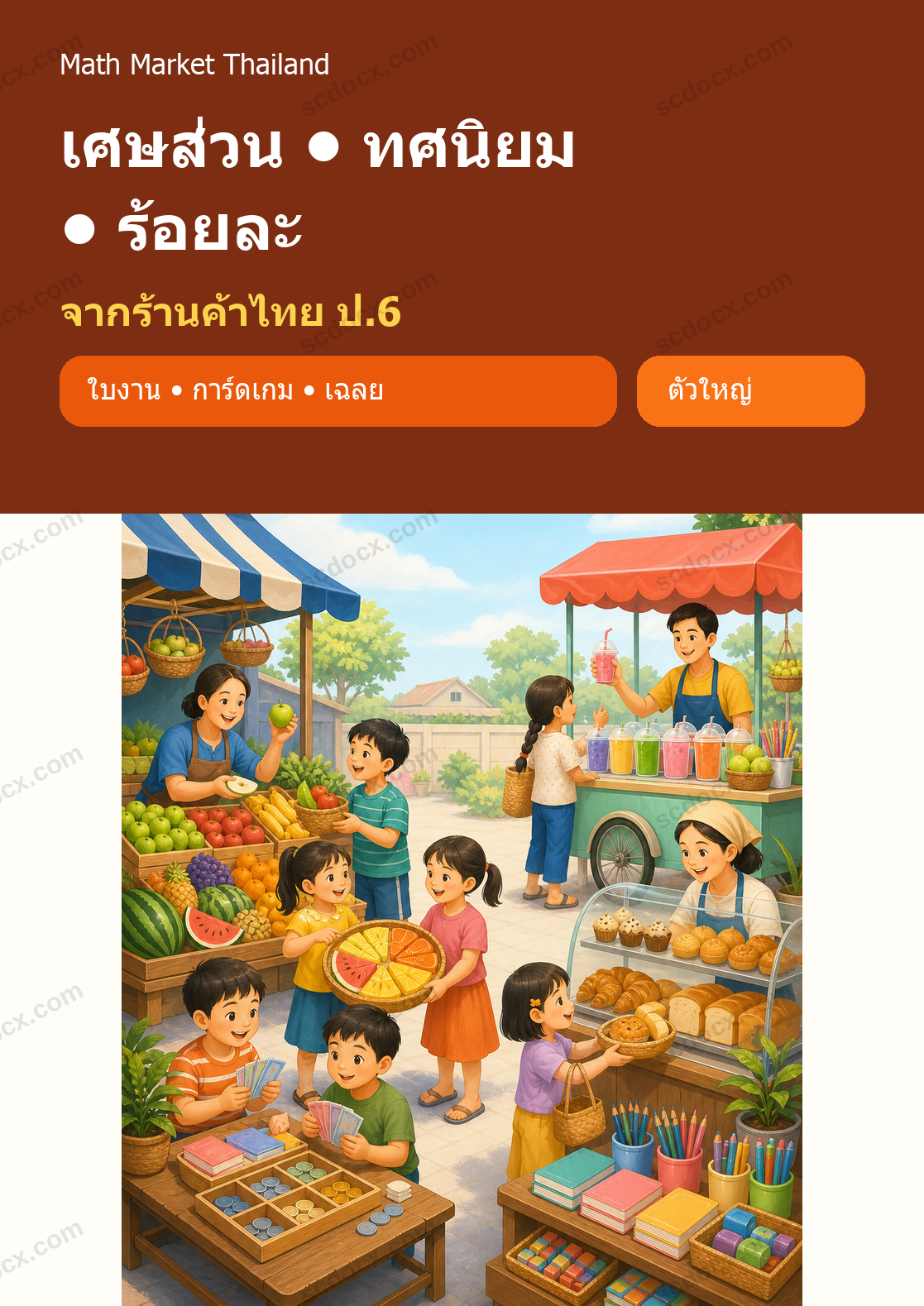 เศษส่วน–ทศนิยม–ร้อยละจากร้านค้าไทย ป.6 | 12 ชุด 216 หน้า