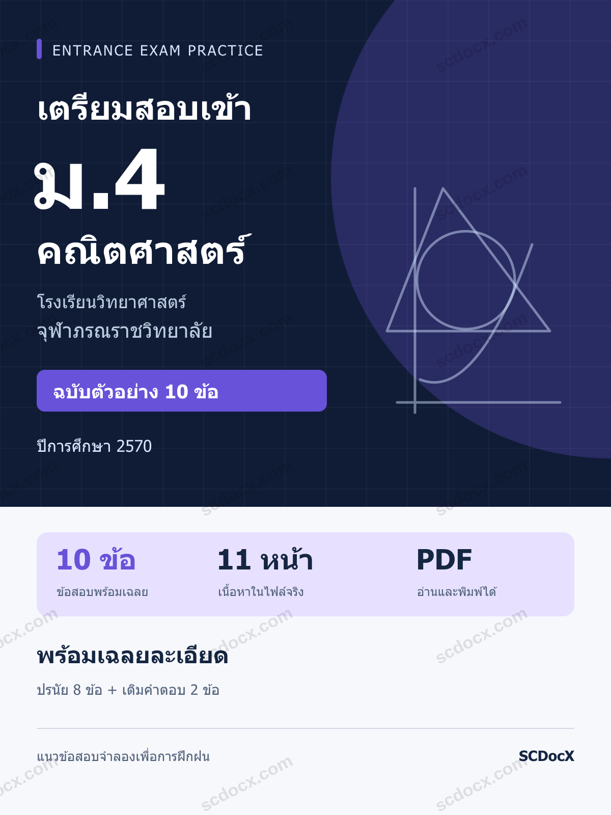 ตัวอย่างข้อสอบเข้า ม.4 จุฬาภรณฯ คณิตศาสตร์ ปี 2570 10 ข้อ พร้อมเฉลยละเอียด