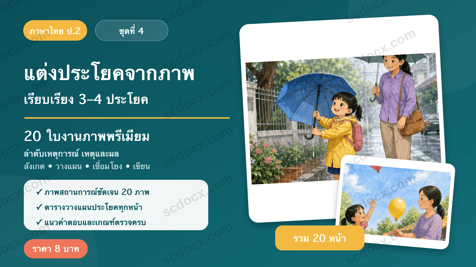 แต่งประโยคจากภาพ ป.2 ชุดที่ 4 — เหตุและผลพร้อมคำเชื่อม 20 ใบงาน พร้อมแนวคำตอบ