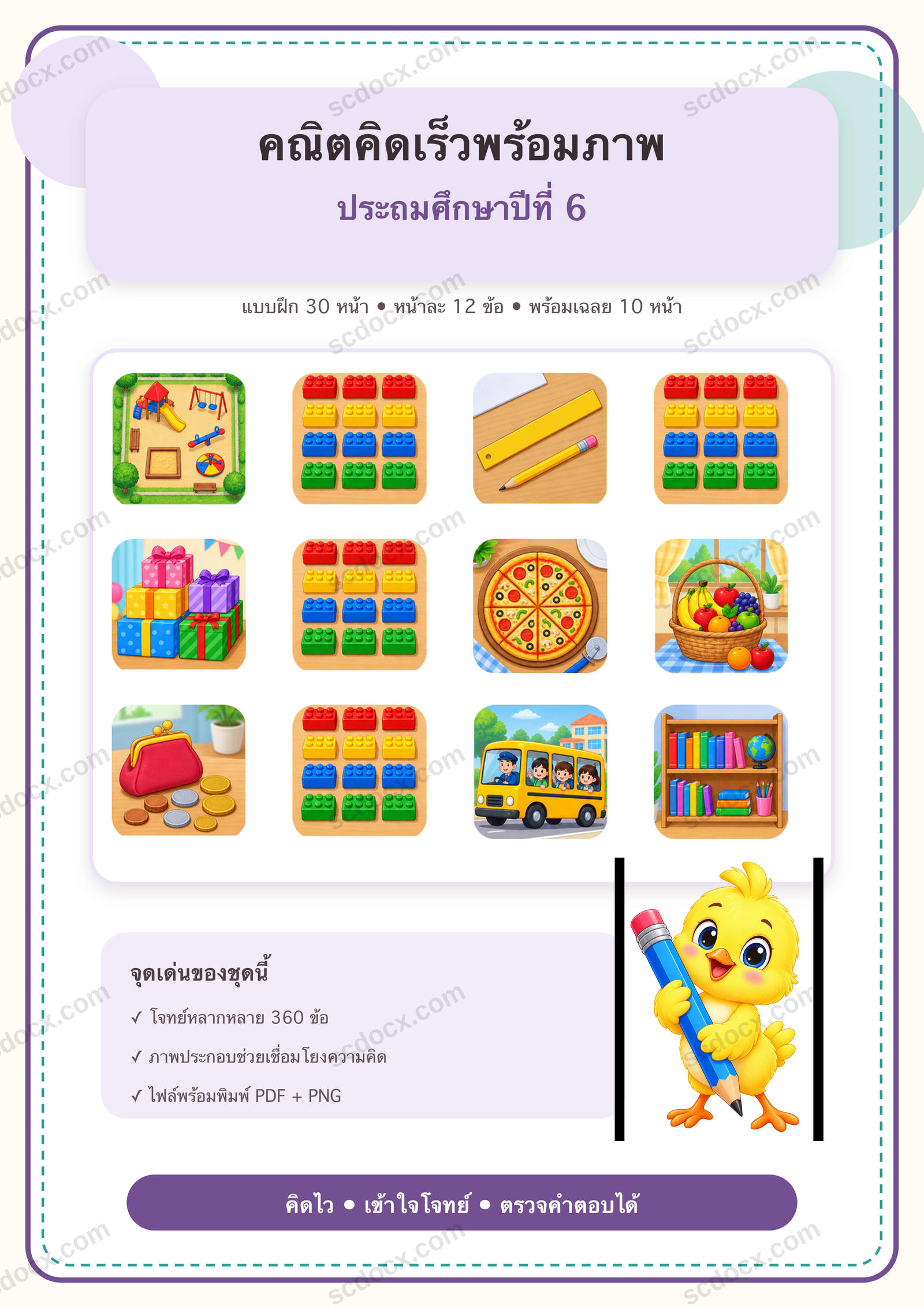 แบบฝึกคณิตคิดเร็วพร้อมภาพ ป.6 | 30 หน้า พร้อมเฉลย 10 หน้า PDF + PNG